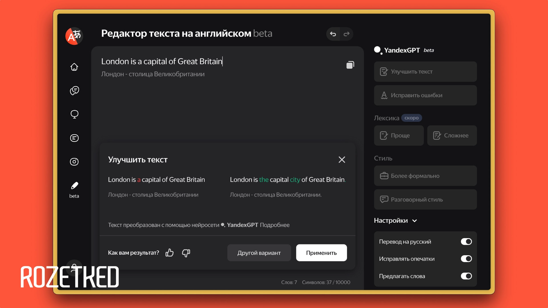 В «Яндекс Переводчике» появился редактор англоязычных текстов на базе YandexGPT