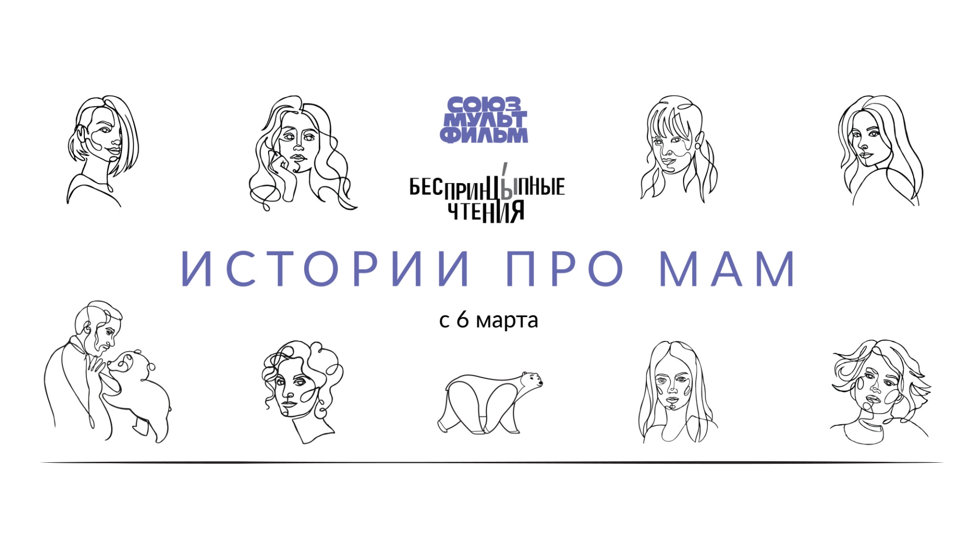 «Союзмультфильм», Okko и «Звук» выпустят «Истории про мам» 