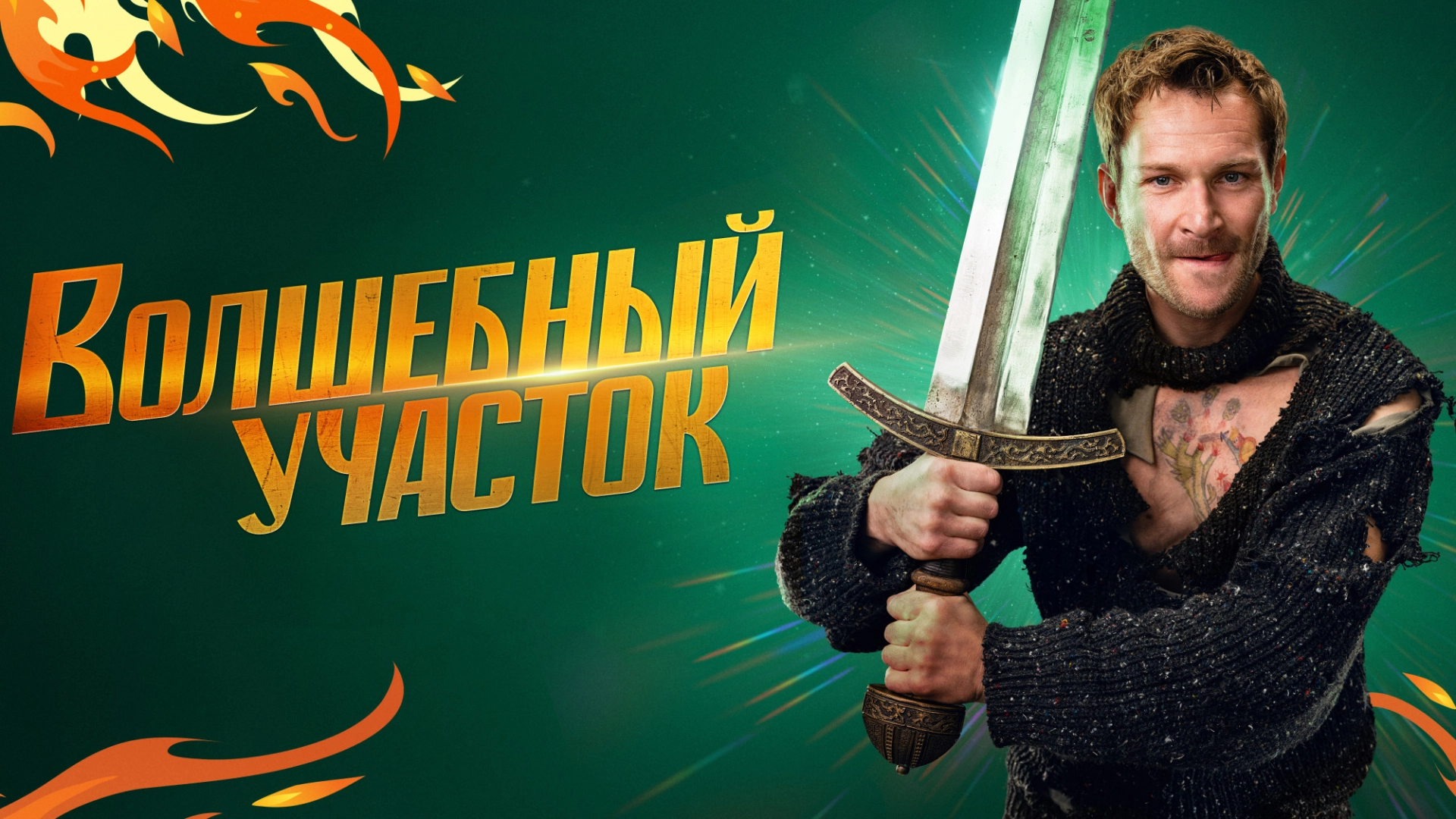 Премьера сказочного комедийного детектива «Волшебный участок» состоится 9 ноября