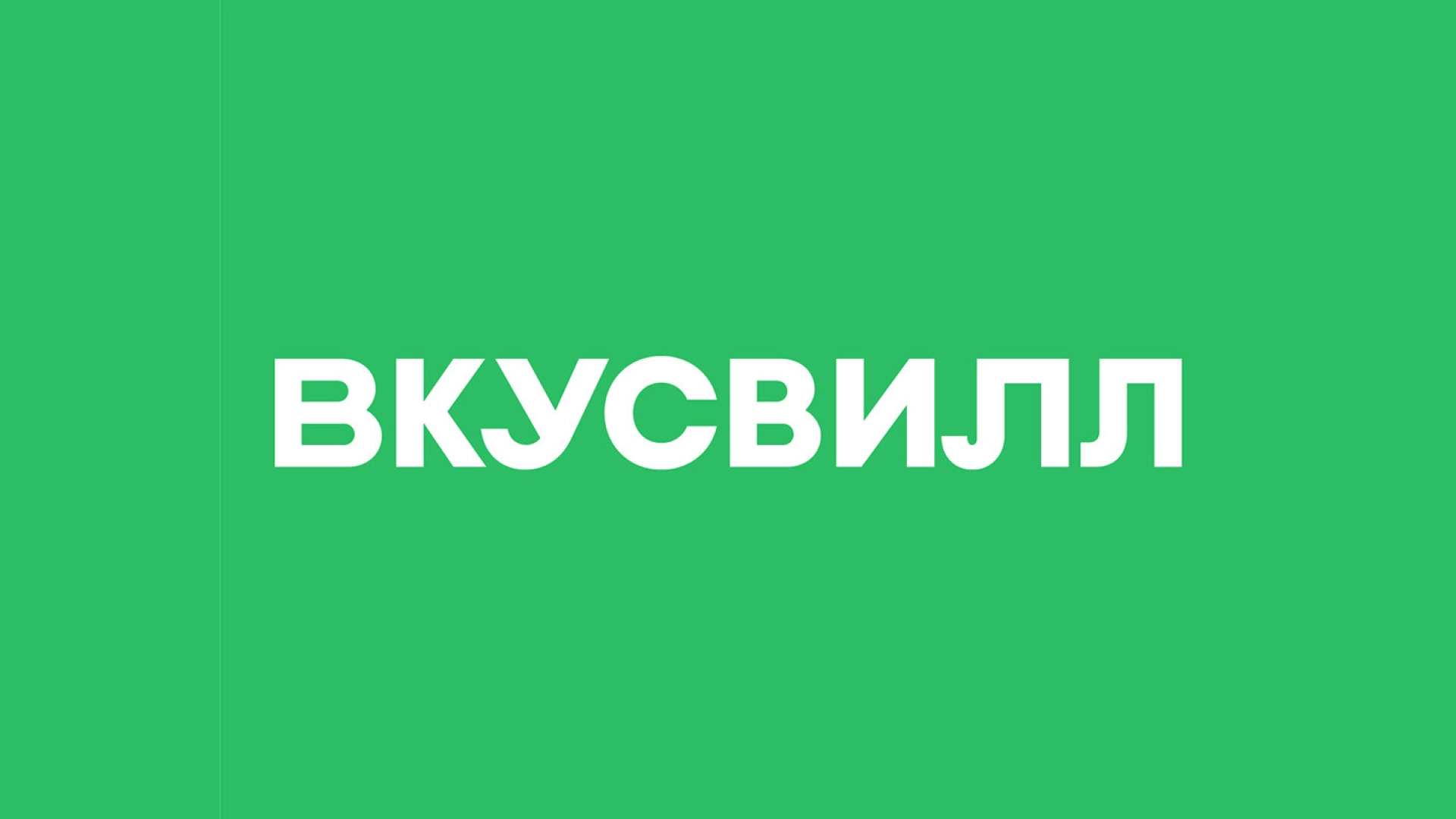 В сеть утекли 242 тысячи номеров телефонов клиентов «Вкусвилл»