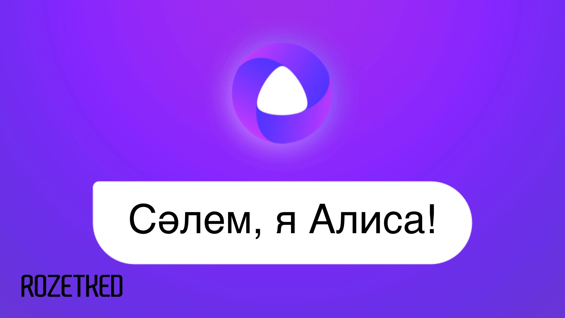 Голосовой помощник «Алиса» заработает на казахском языке до конца года