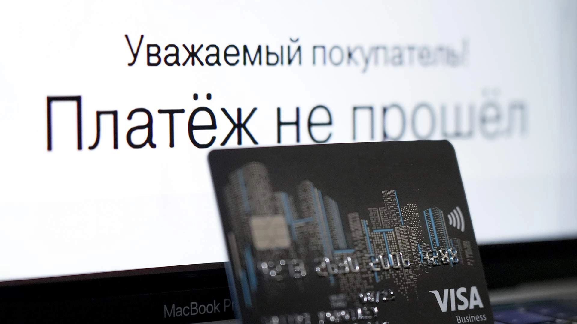 Российские платёжные сервисы прекращают обрабатывать операции по иностранным картам