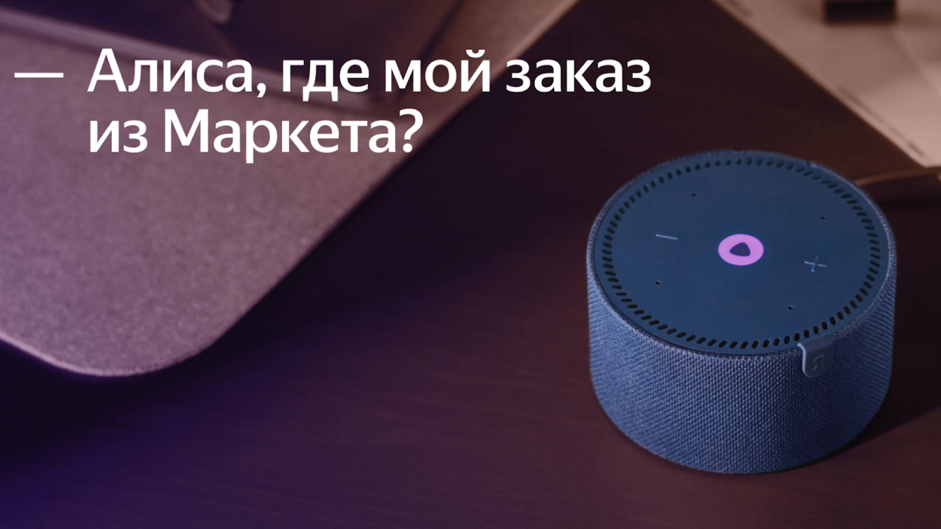 «Алиса» научилась сообщать статус заказа из «Яндекс Маркета»