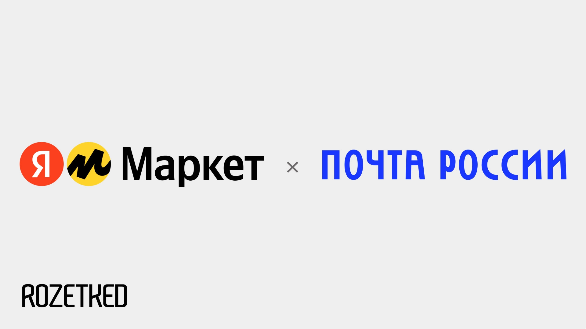 «Яндекс Маркет» начнёт доставлять заказы в 9000 отделений «Почты России ...