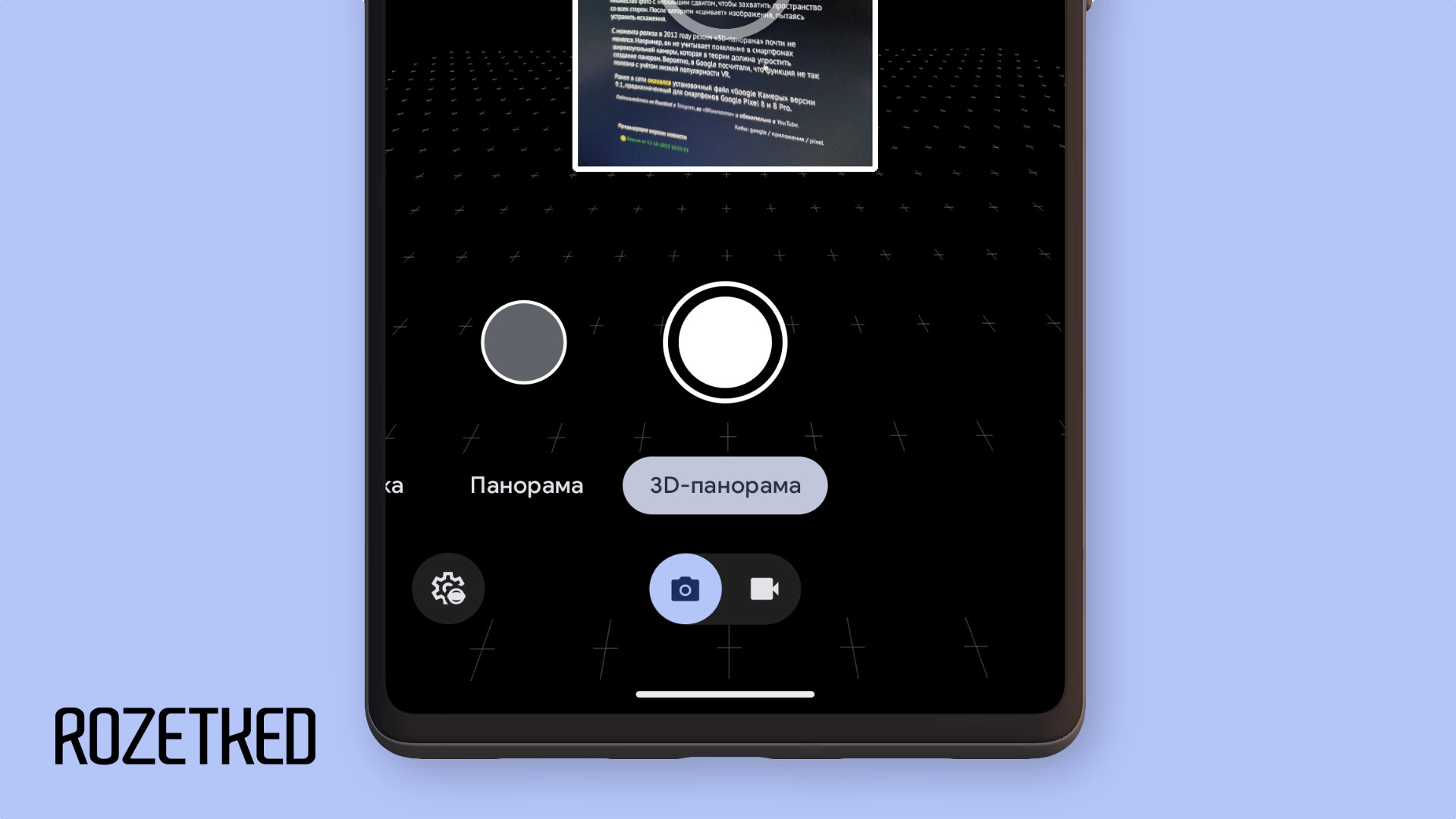 Google уберёт режим «3D-панорама» из приложения камеры Pixel 8