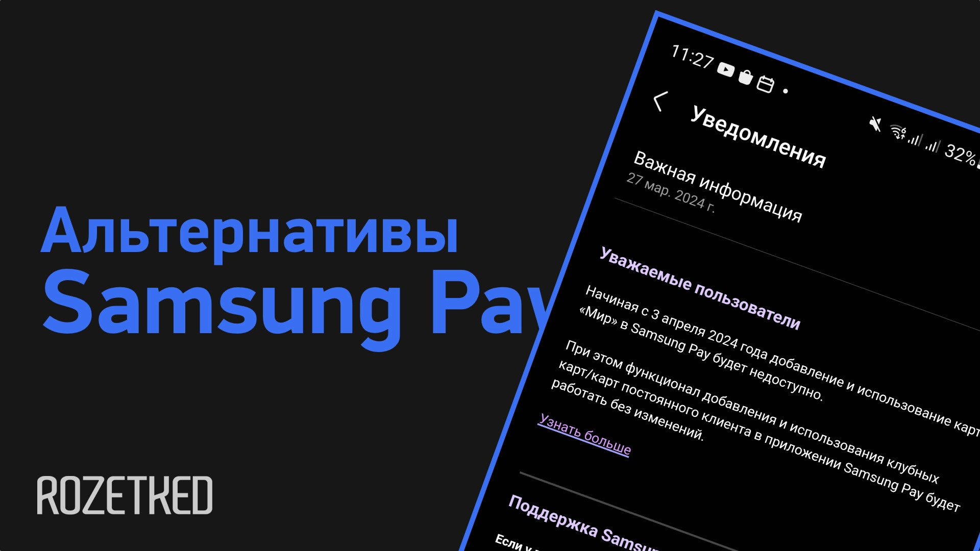 Samsung Pay перестал работать с картами «Мир». Какие есть альтернативы? -  Rozetked.me