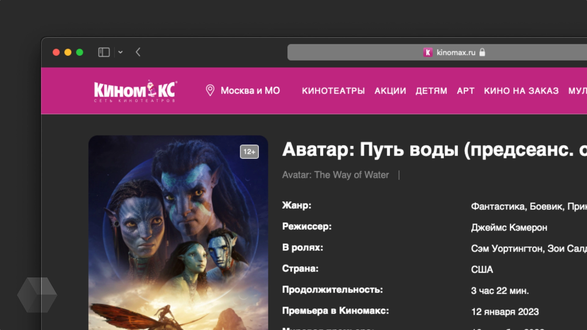 «Киномакс», «Премьерзал» и другие киносети начали показы нового «Аватара»