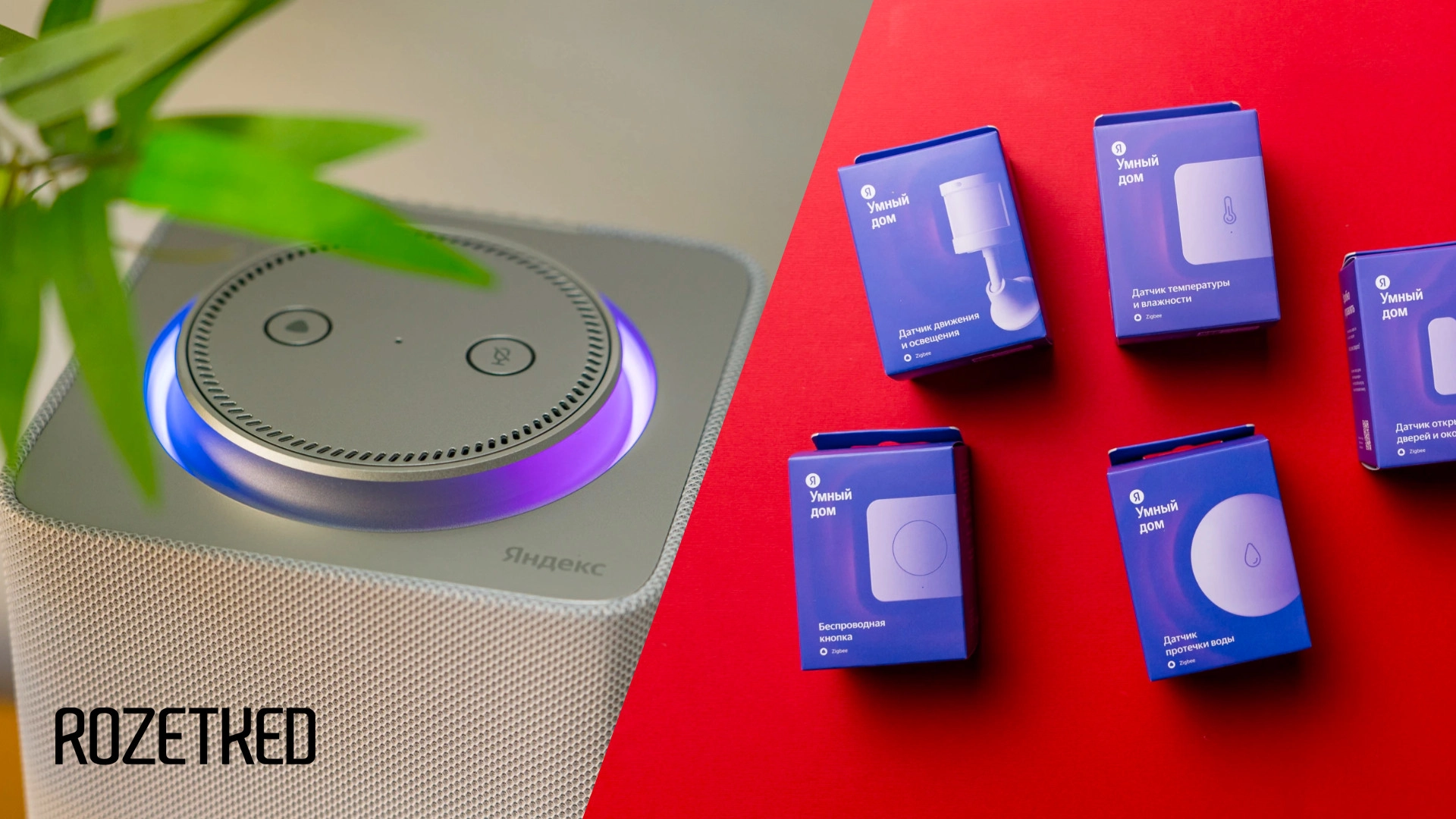 Пользователи предложили забавные сценарии для умного дома «Яндекса»