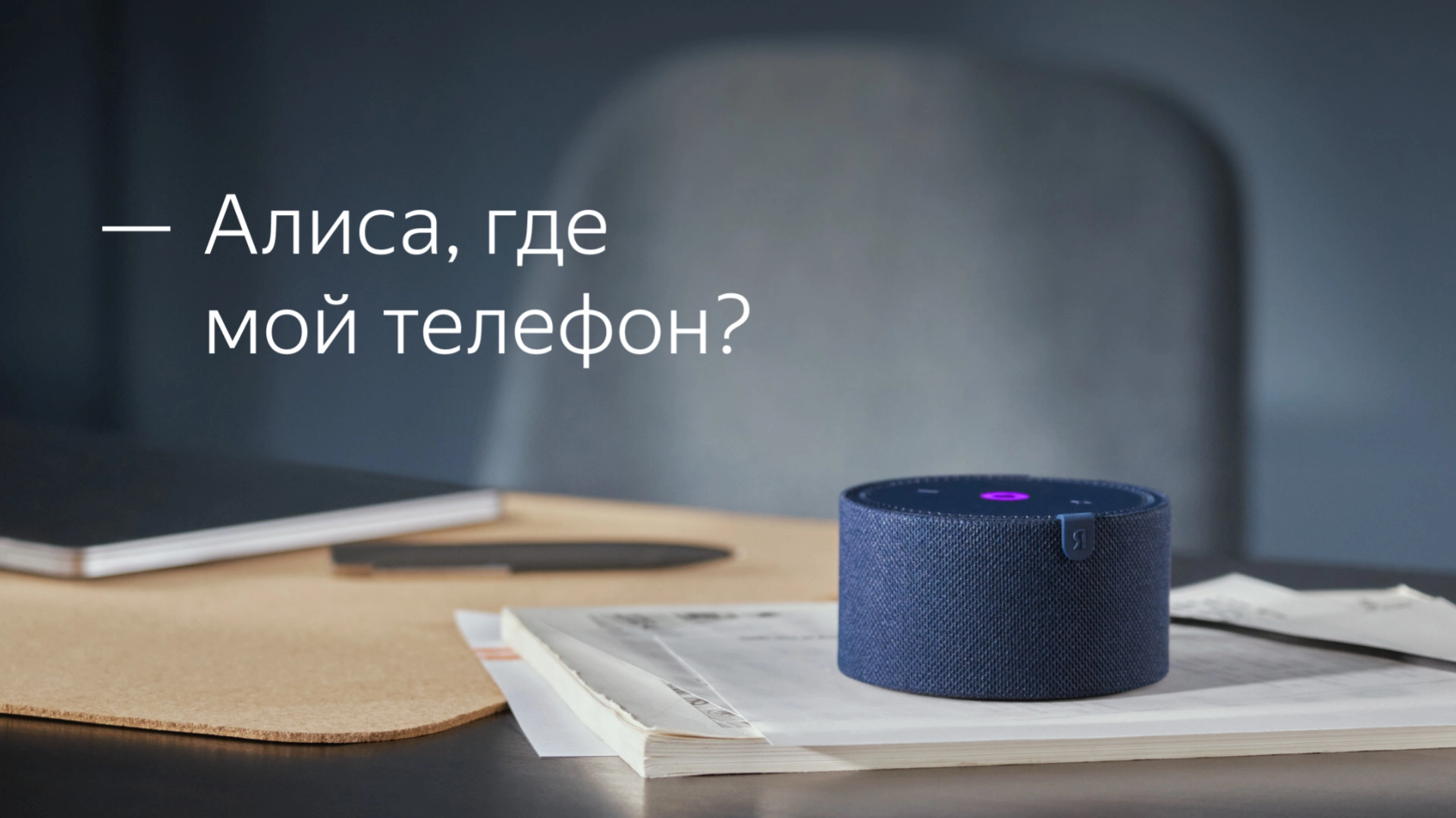 «Алиса» от «Яндекса» поможет найти телефон по голосовой команде