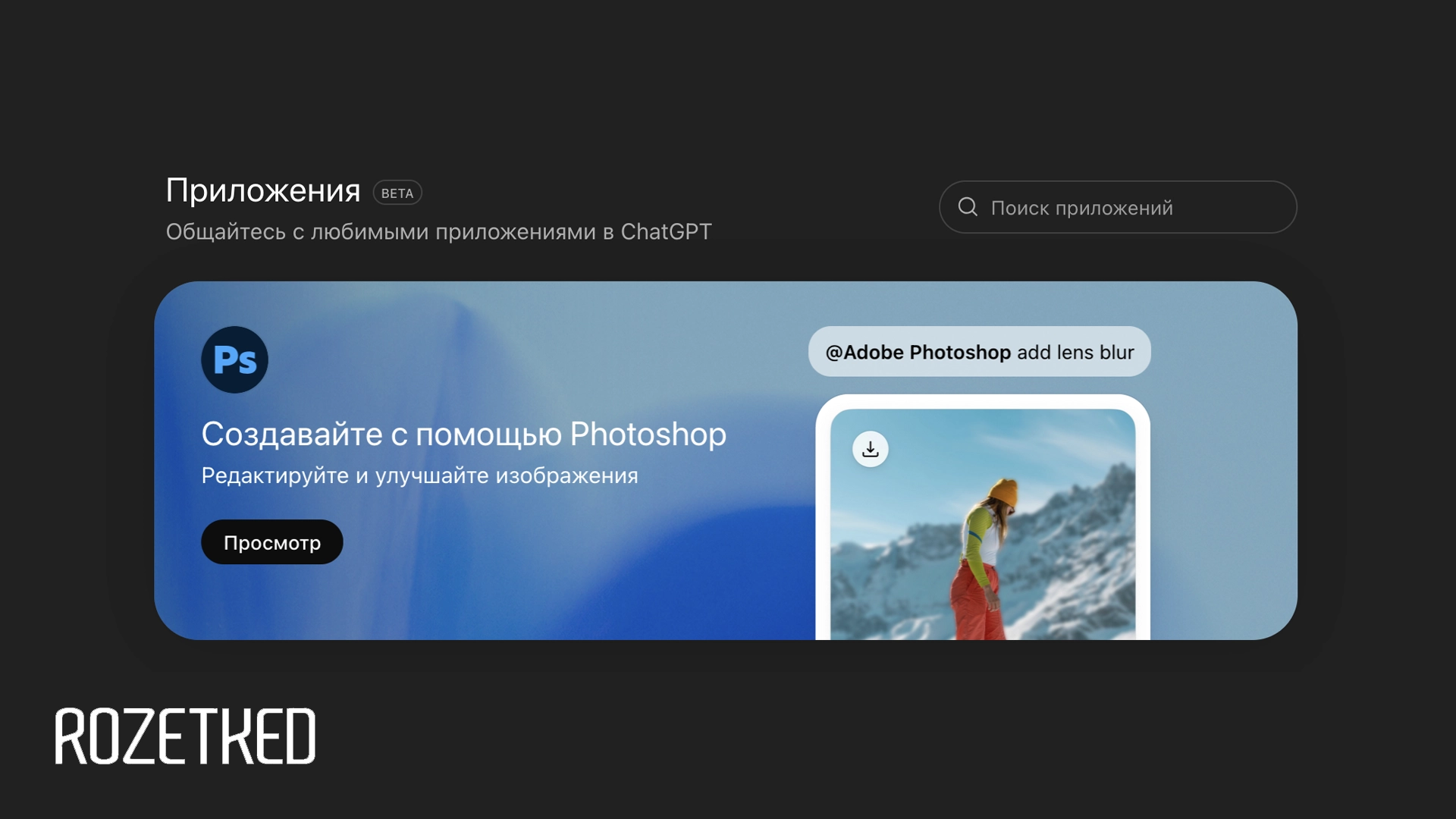 В ChatGPT появился магазин приложений — со Spotify, Photoshop и другими сервисами