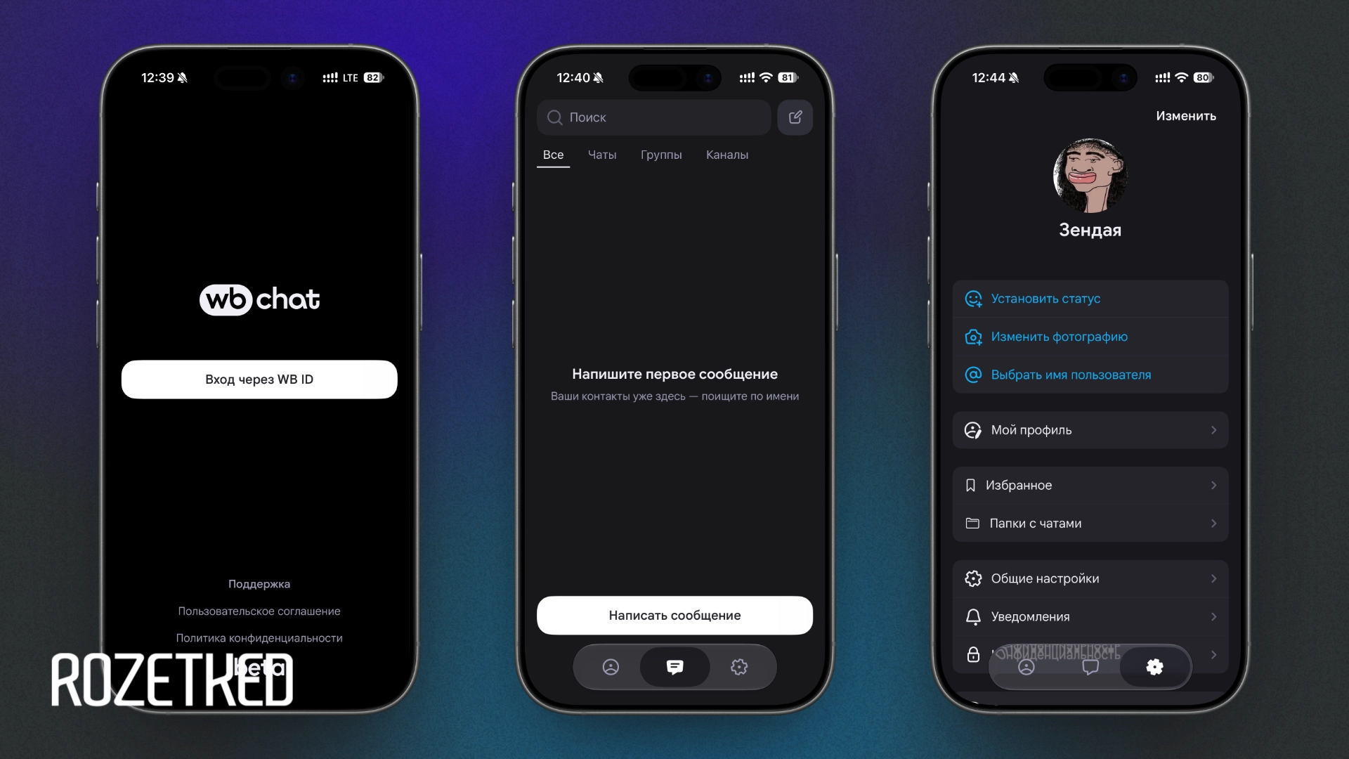 Мессенджер от Wildberries стал доступен всем желающим