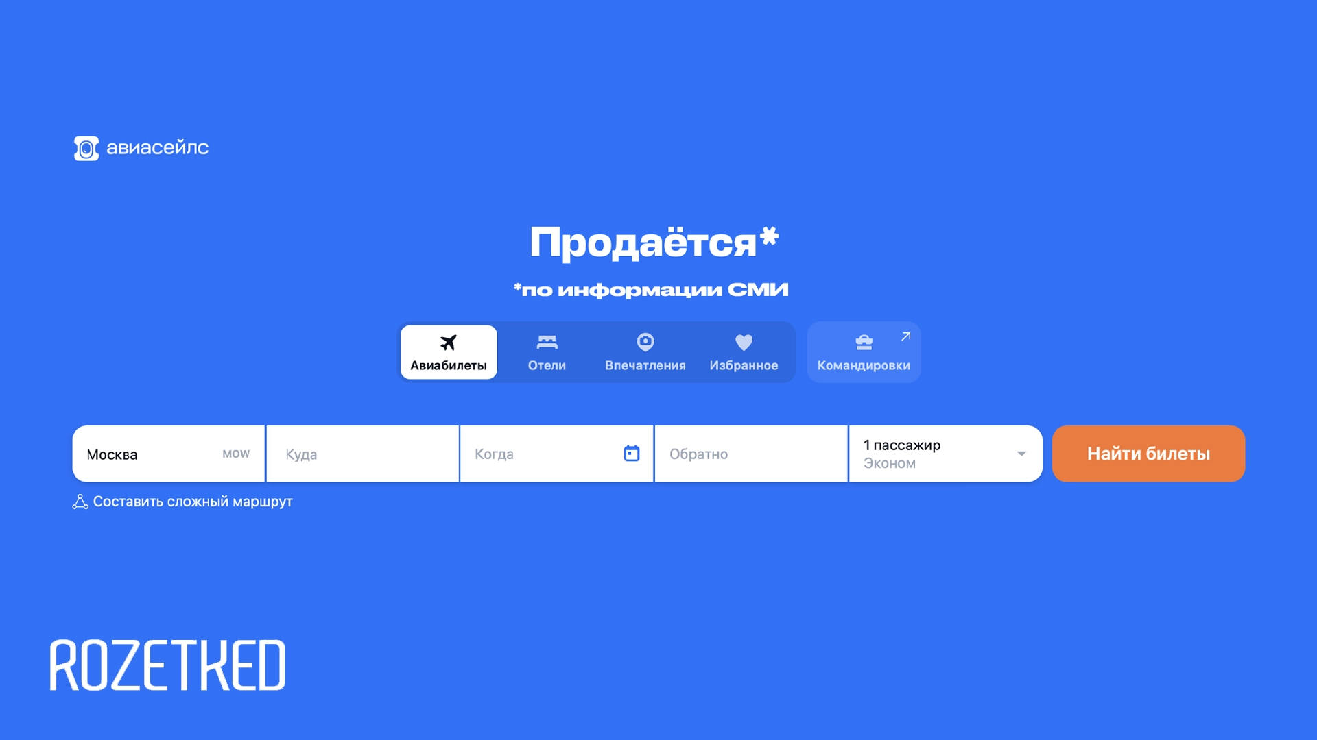 «Коммерсантъ»: владельцы «Авиасейлс» выставили поисковик на продажу