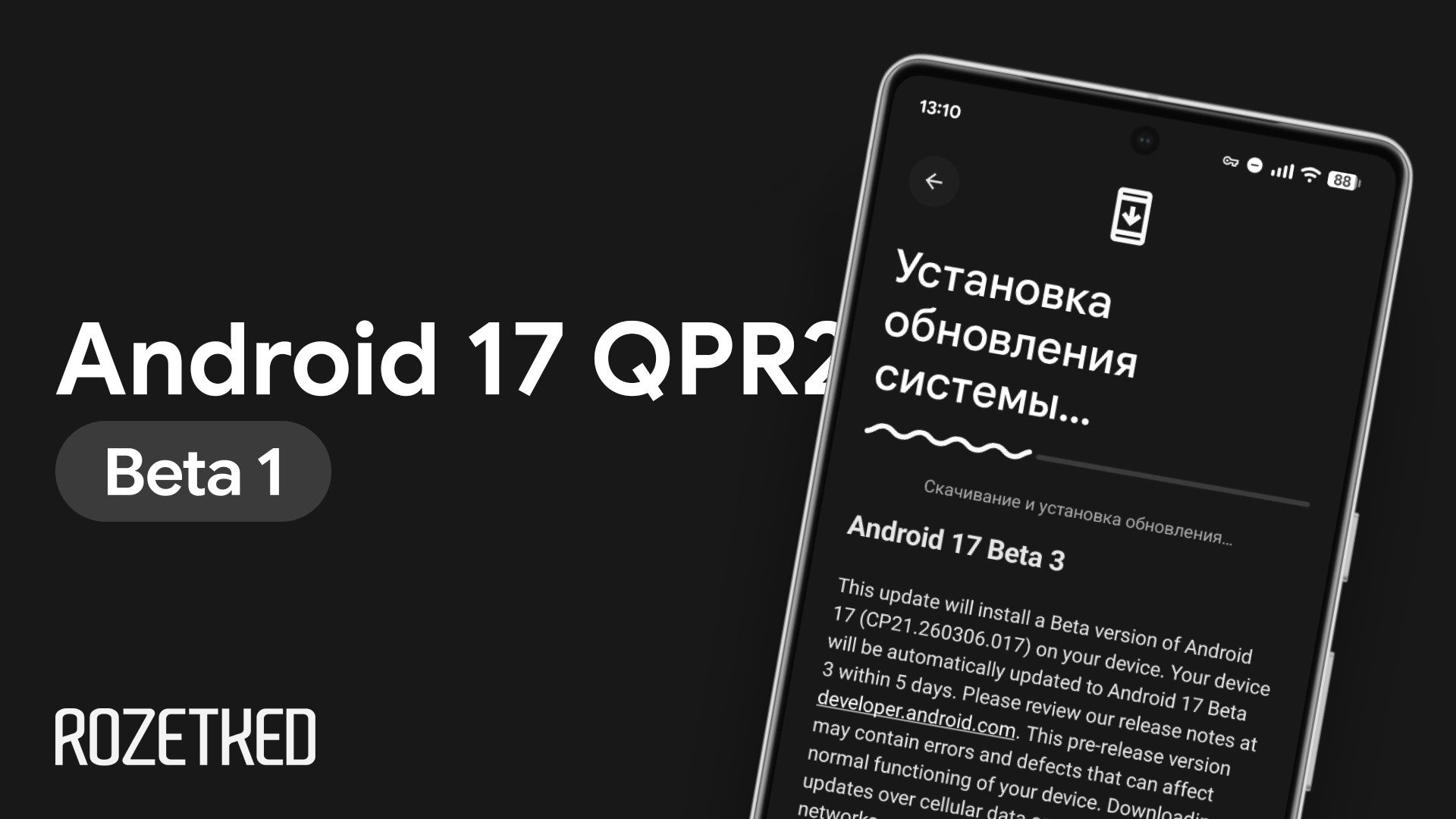 Вышла первая бета Android 17 QPR2
