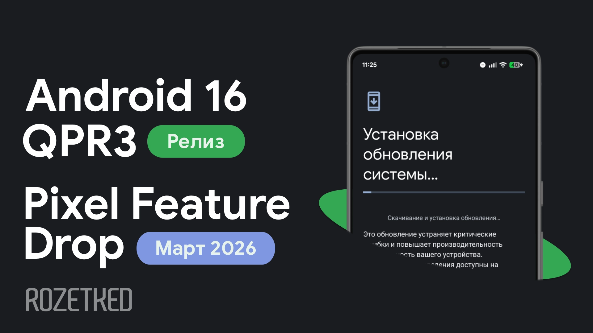 Google выпустила стабильную версию Android 16 QPR3 и мартовский Pixel Feature Drop