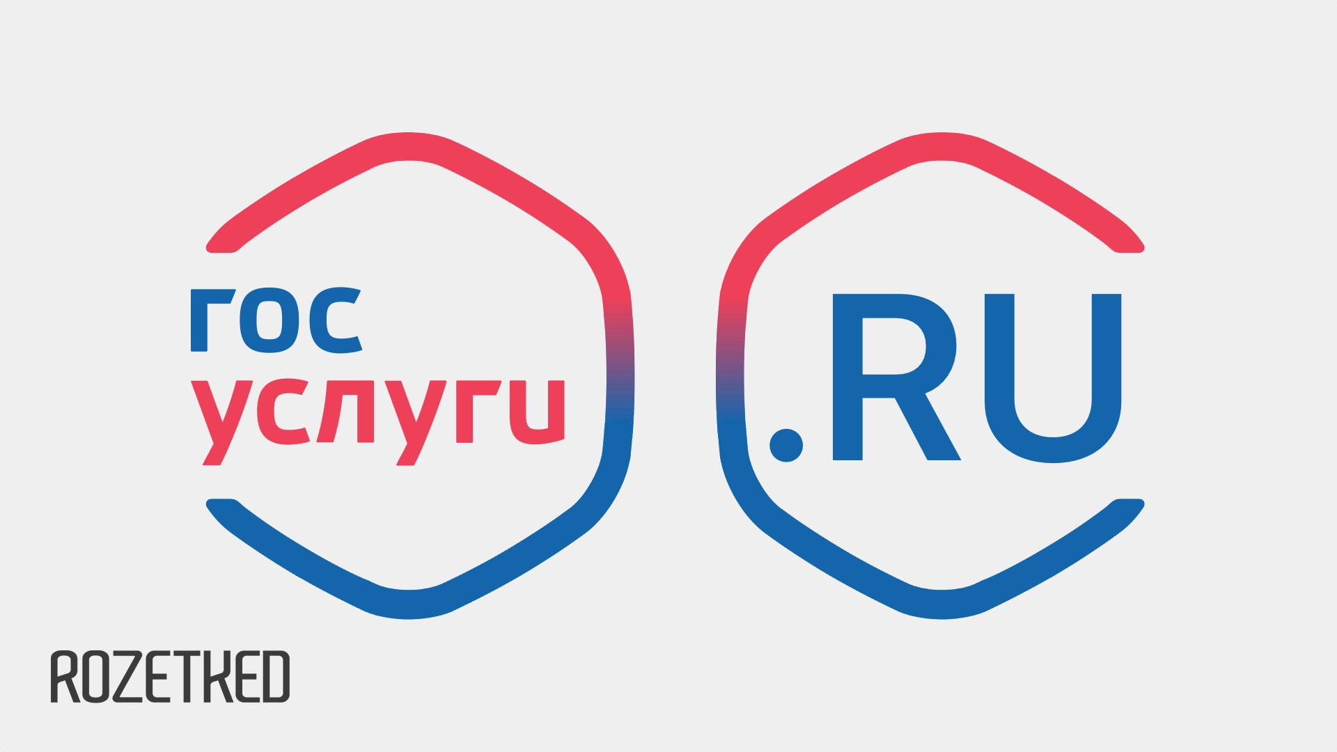 В Госдуме предложили идентифицировать владельцев доменов .RU и .РФ через «Госуслуги»