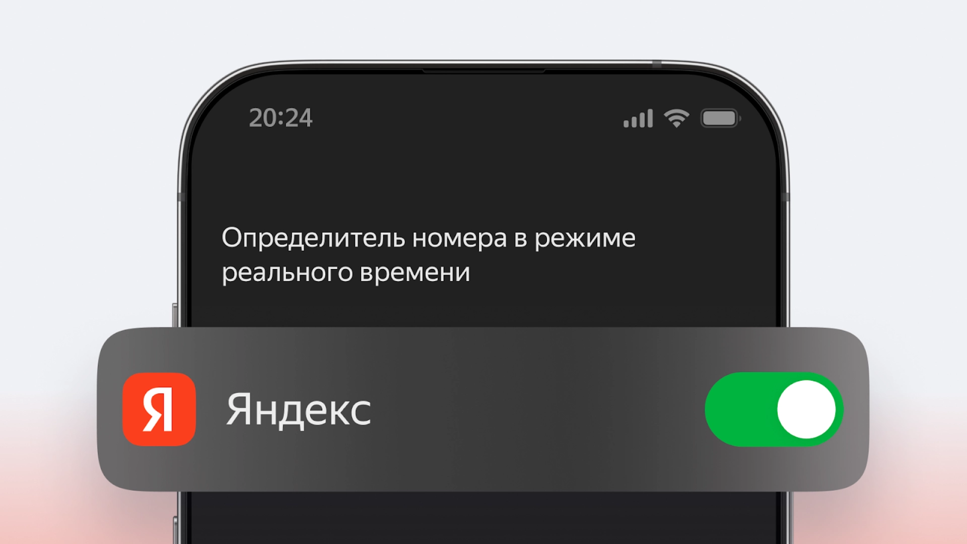 «Яндекс» повысил эффективность своего определителя номера на iPhone с iOS 18