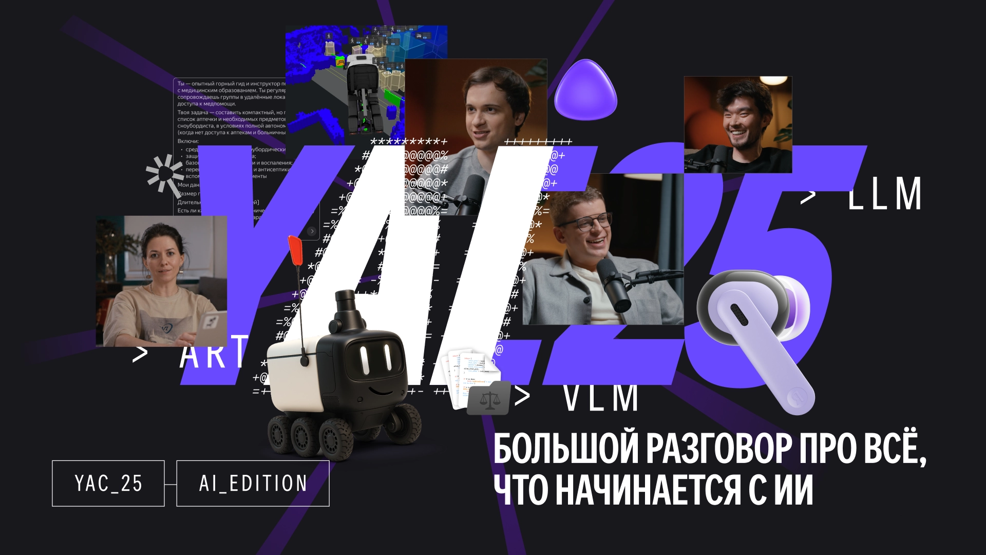 «Яндекс» выпустил YaC 2025 AI Edition — видеоподкаст о ключевых ИИ-разработках года