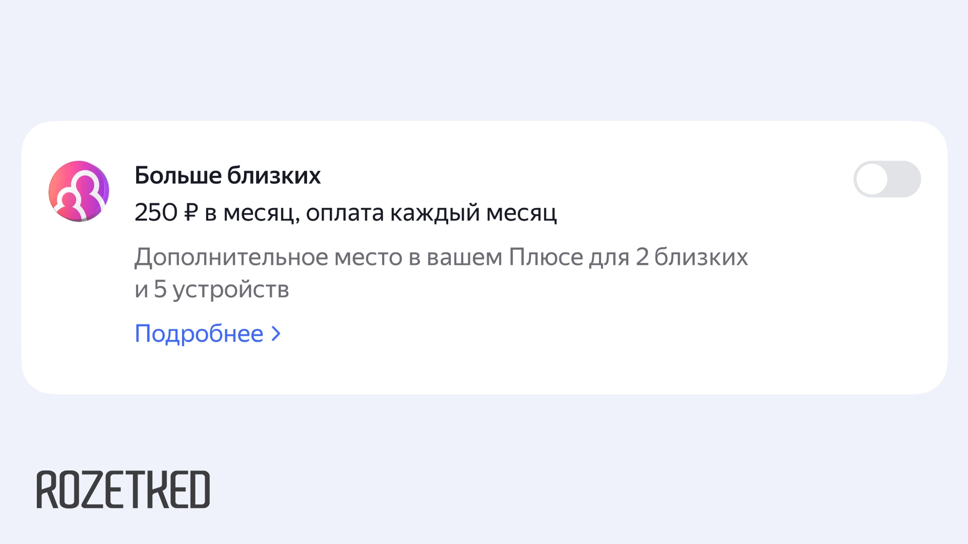 В «Яндекс Плюсе» появилась опция «Больше близких» — она расширяет семейную подписку