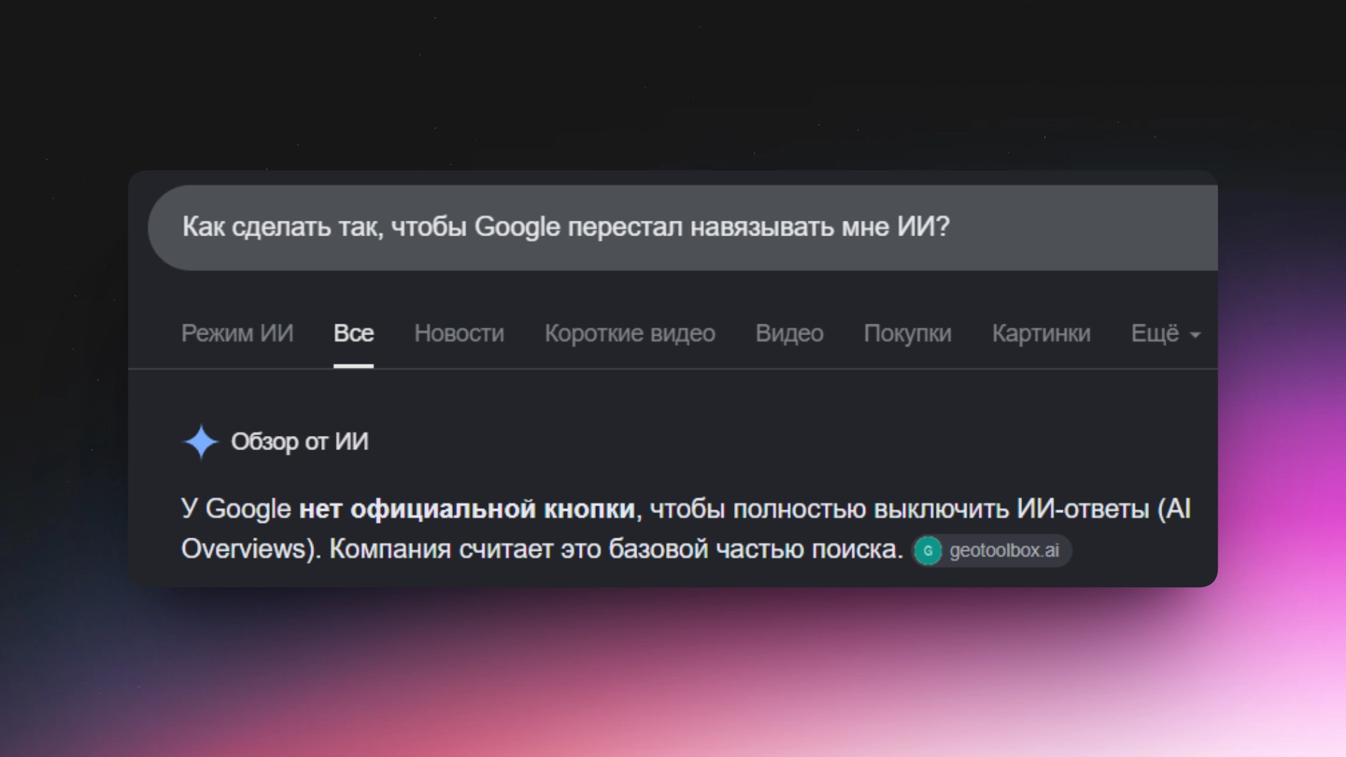 Google начал автоматически разворачивать ответы от ИИ в поисковике