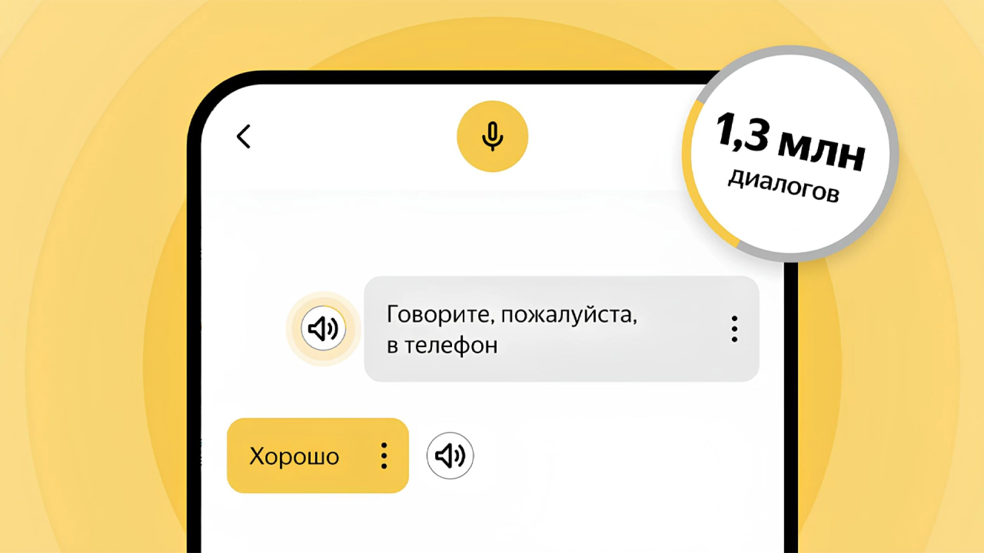 В 2025 году приложением «Яндекс Разговор» воспользовались более 1,3 млн раз