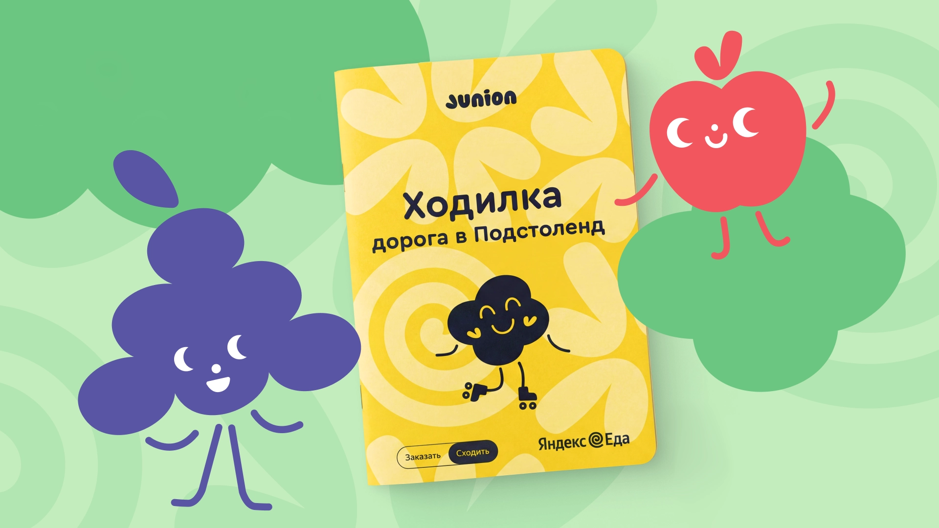 «Яндекс Еда» и Junion запустили ресторанный квест для детей — «Дорога в Подстоленд»