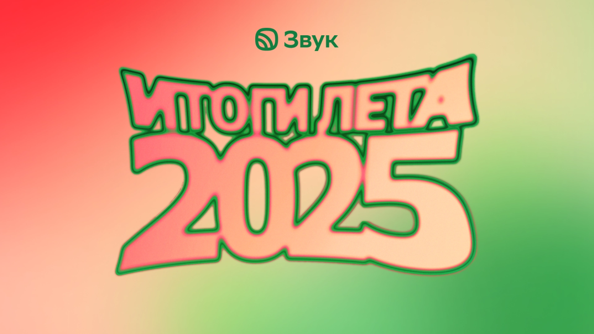Музыкальный сервис «Звук» подвёл итоги лета 2025 года — музыка, подкасты и аудиокниги
