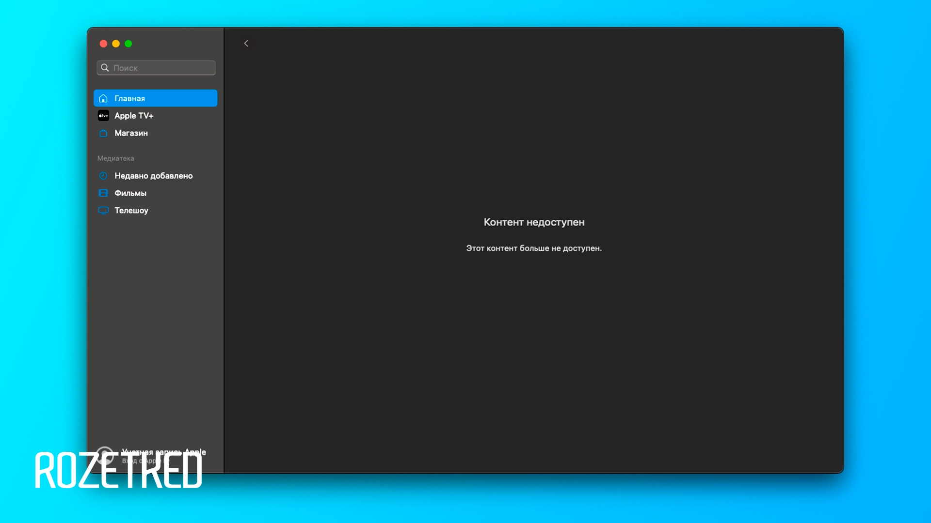 Apple удалила некоторые сериалы из российского Apple TV+