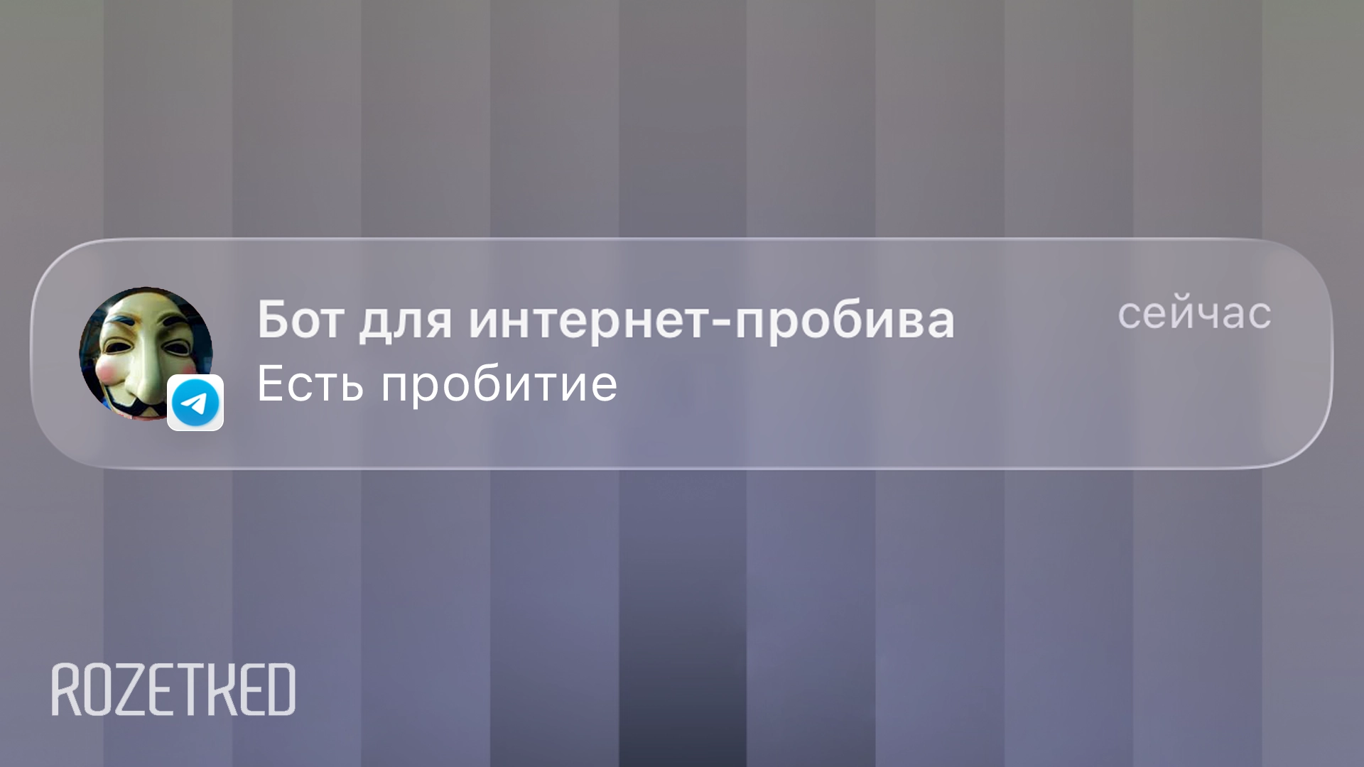 Роскомнадзор обвиняет Telegram в потворстве распространению ботов для «пробива» россиян