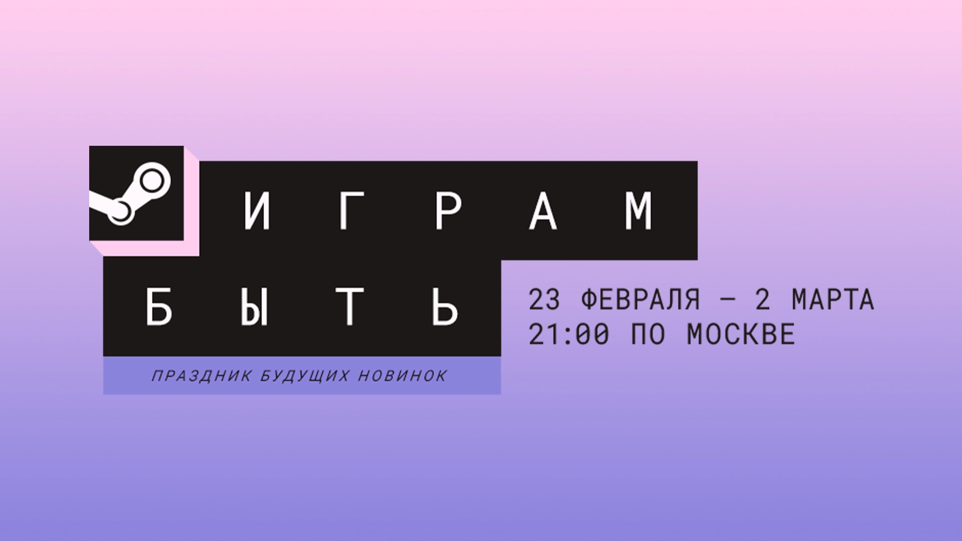 В Steam стартовал зимний фестиваль «Играм быть»