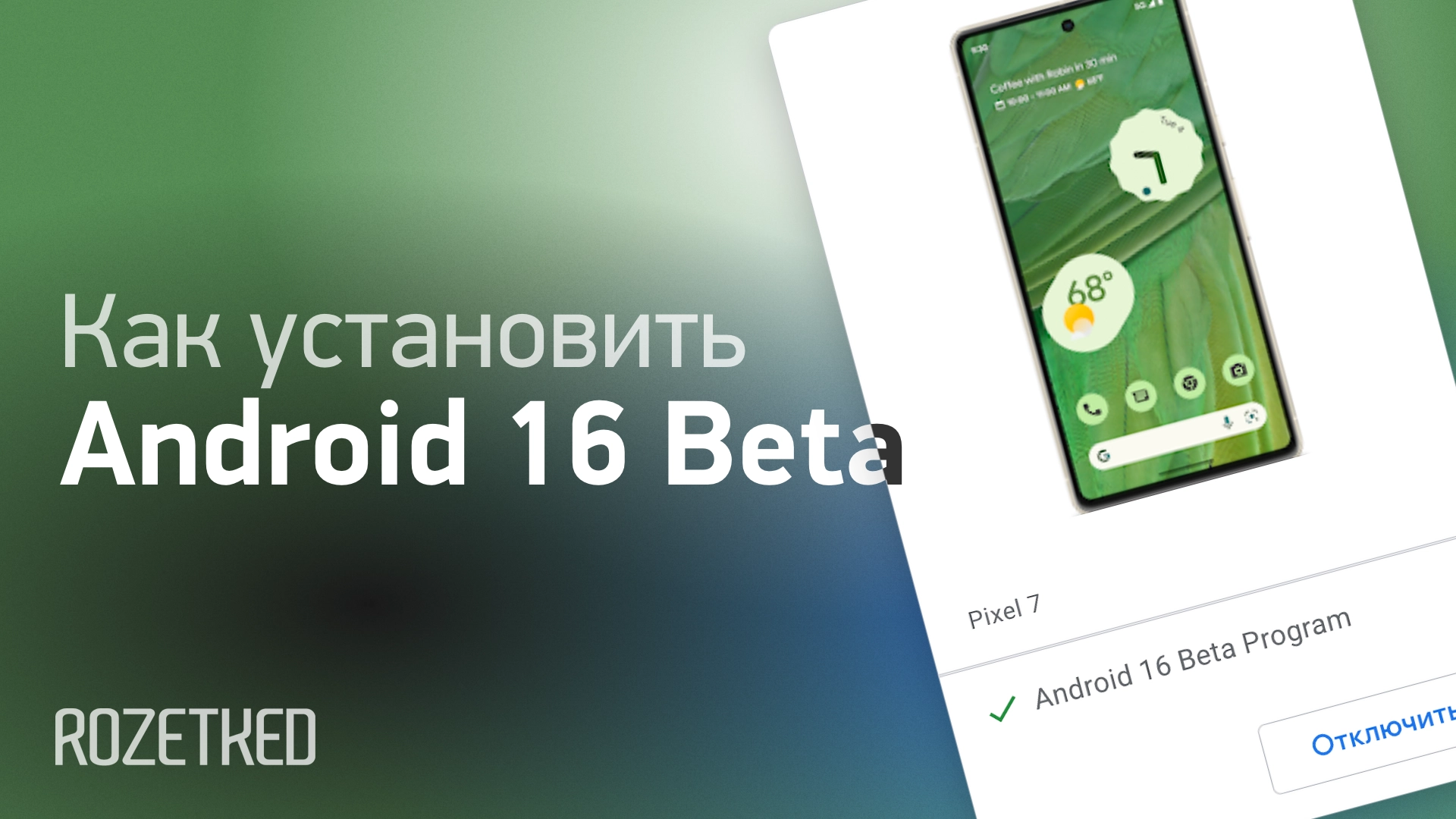 Как установить бета-версию Android 16