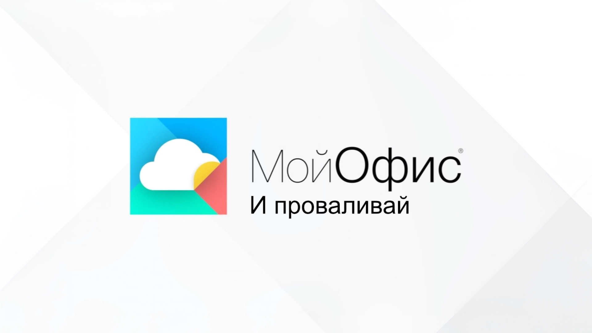 «Ведомости»: разработчик пакета «МойОфис» планирует уволить большую часть персонала