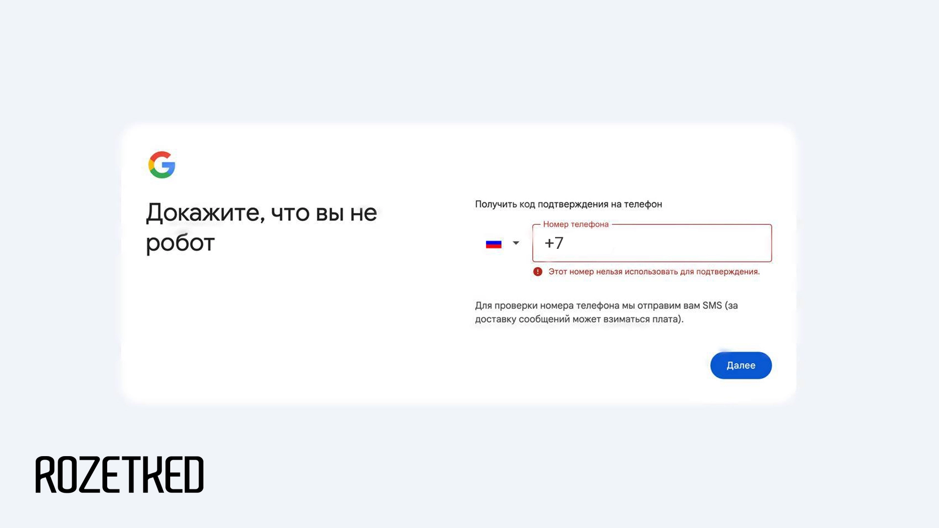 Google не даёт зарегистрировать учётную запись на российский номер