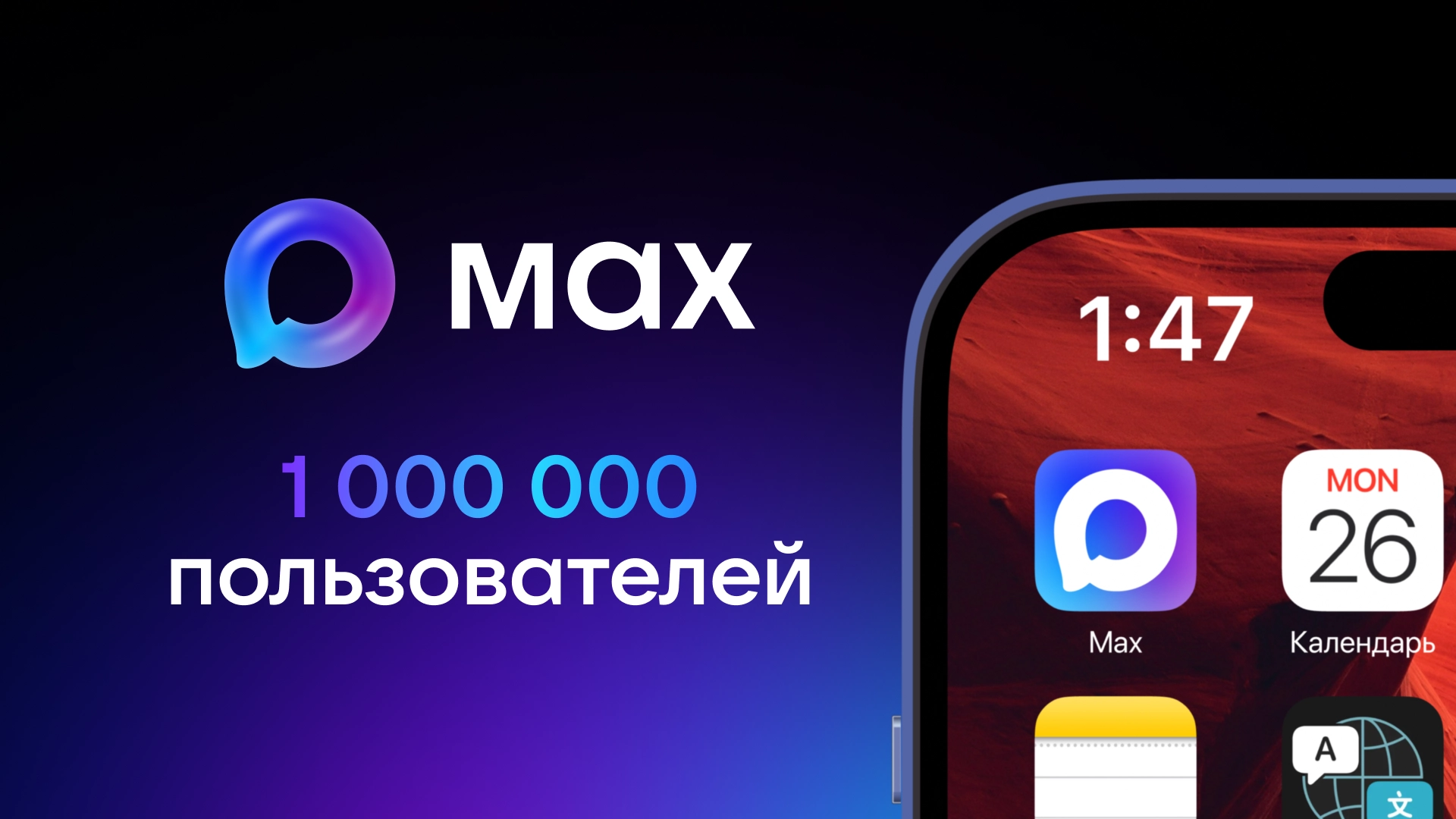Мессенджер МАХ набрал свой первый миллион