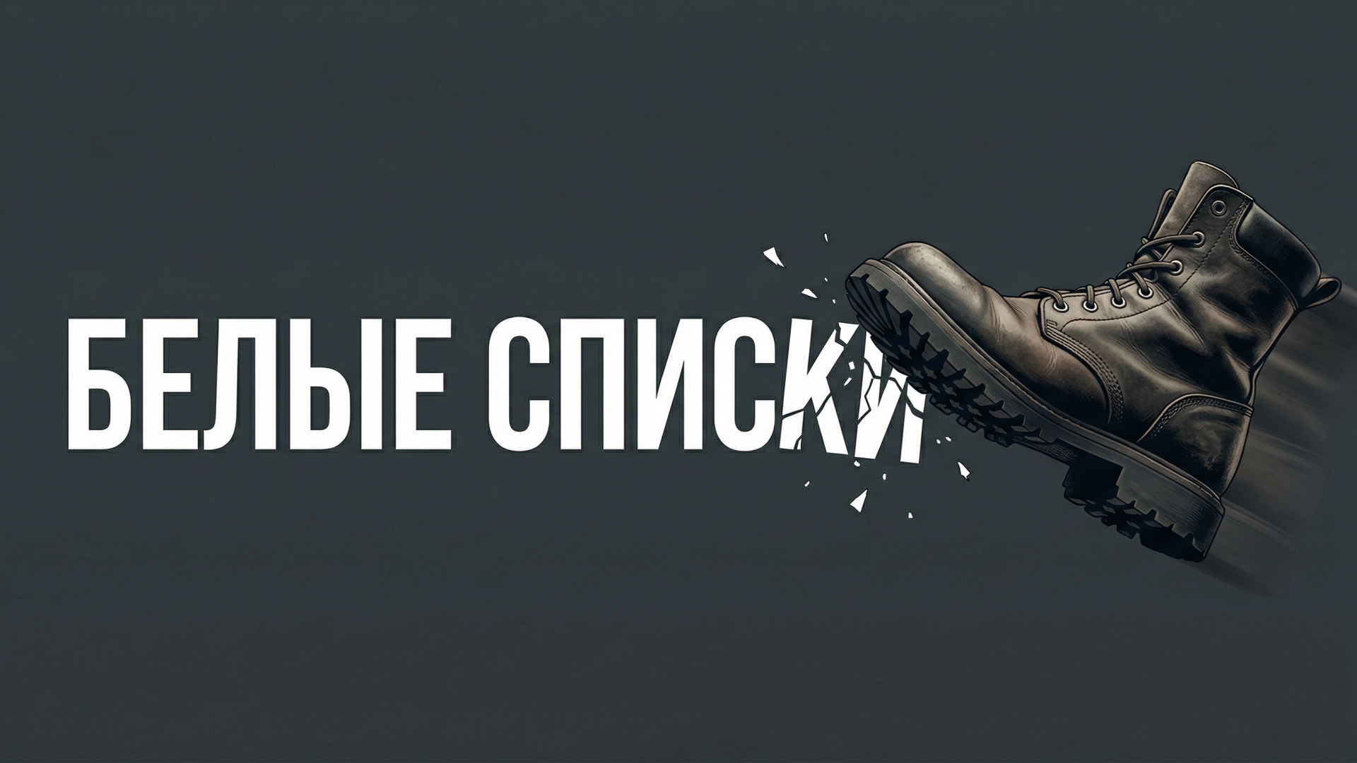 СМИ: сайты могут исключить из «белых списков» за работу с сервисами обхода блокировок