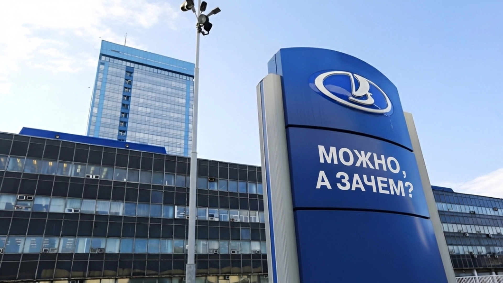 «АвтоВАЗ» подал заявку на торговую марку «Можно, а зачем?»