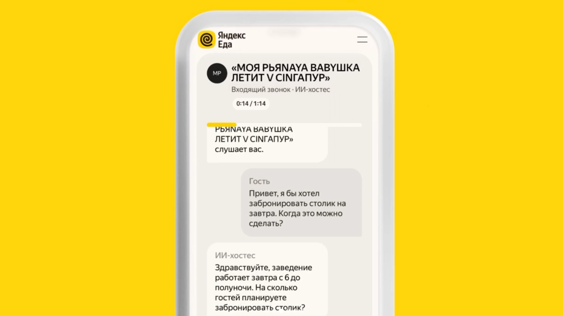 «Яндекс» разработал ИИ-хостес — агента, который оформляет бронирования для клиентов