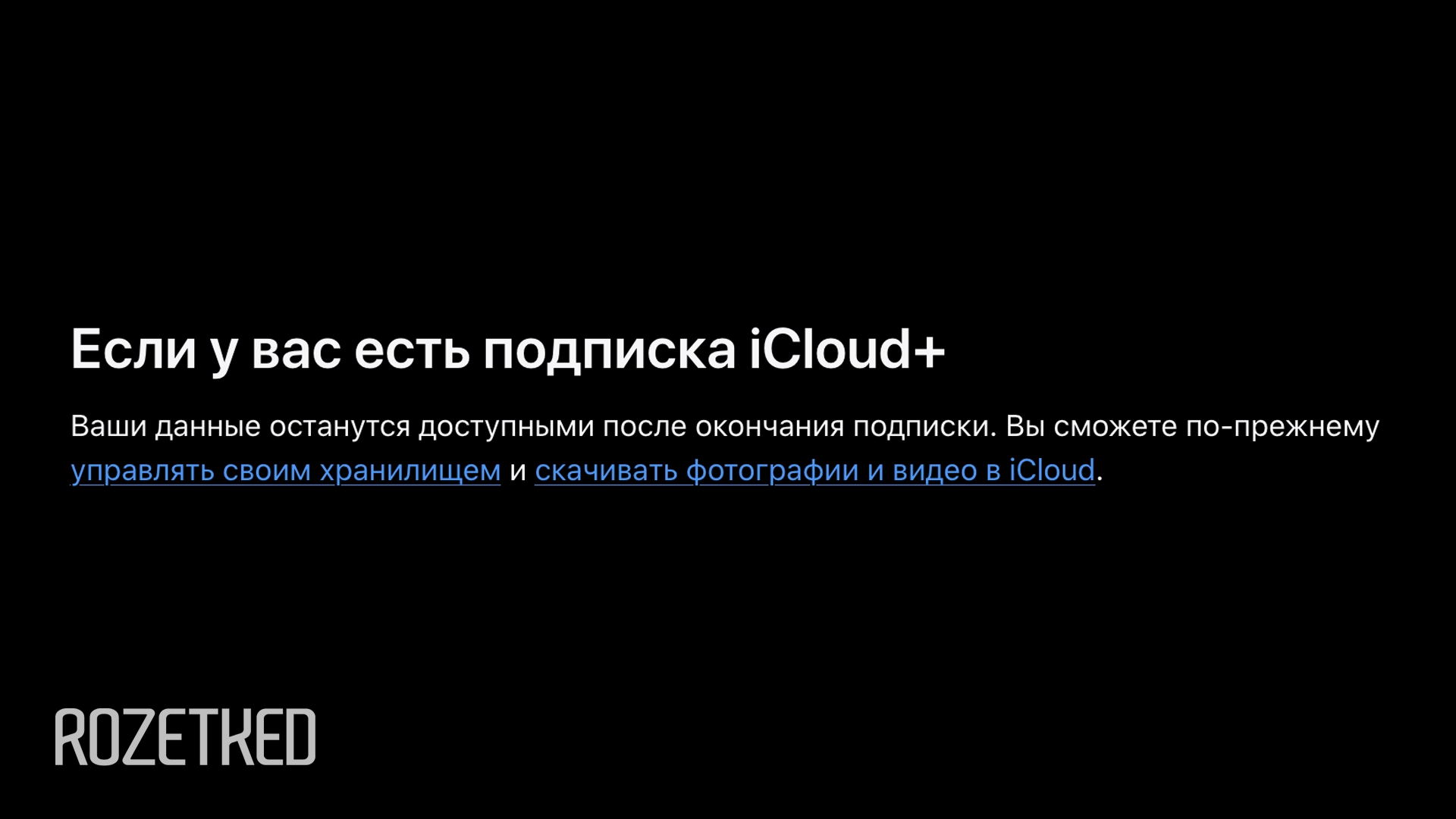 Apple может сохранить данные в iCloud+ после окончания подписки — как исключение для России
