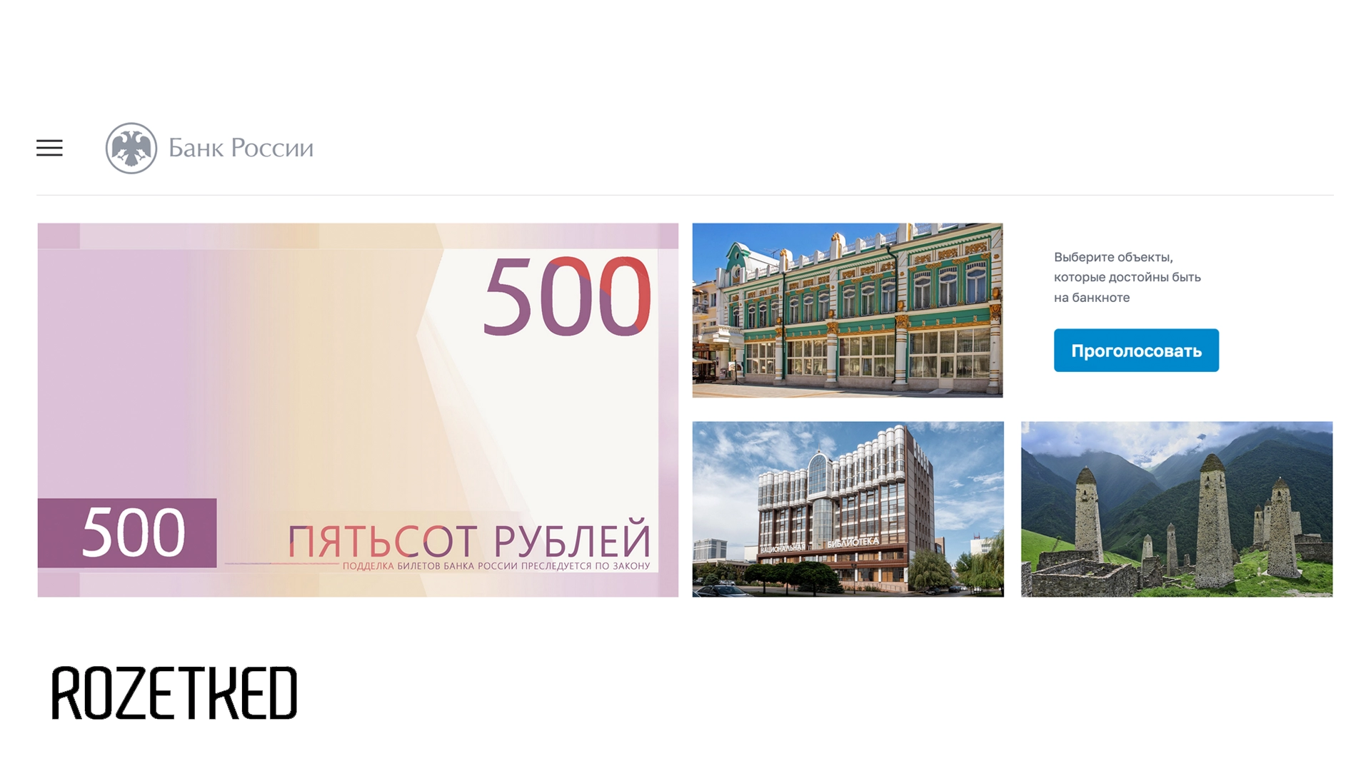 ЦБ РФ запустил голосование за выбор нового дизайна банкноты номиналом 500 рублей