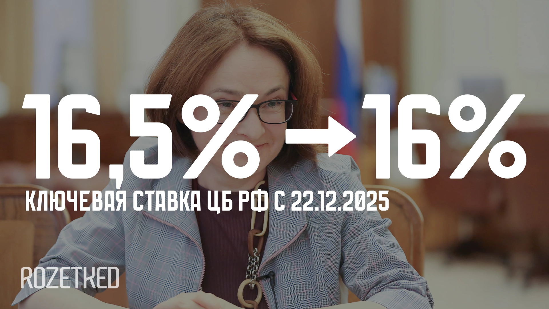Центробанк России понизил ключевую ставку с 16,5% до 16%