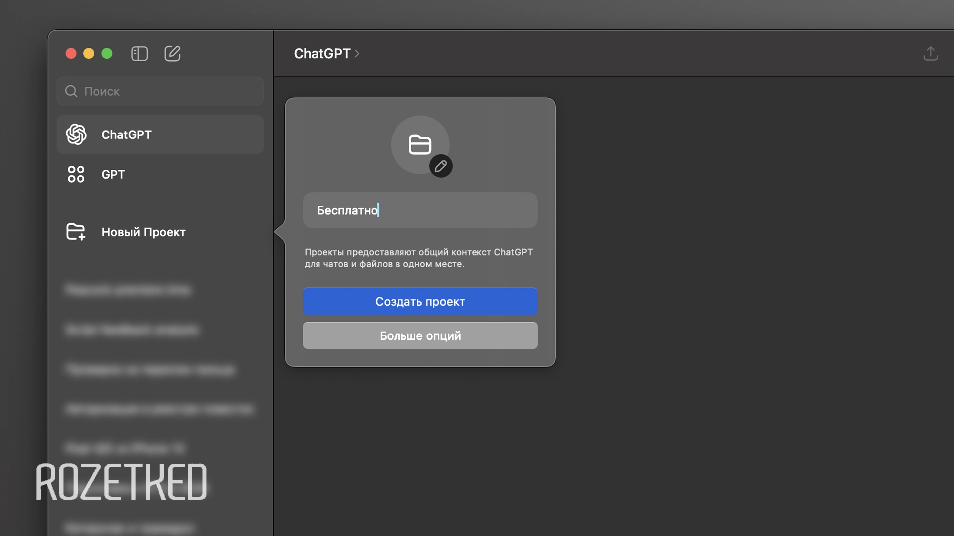 OpenAI выпустила «Проекты» в ChatGPT для бесплатных пользователей