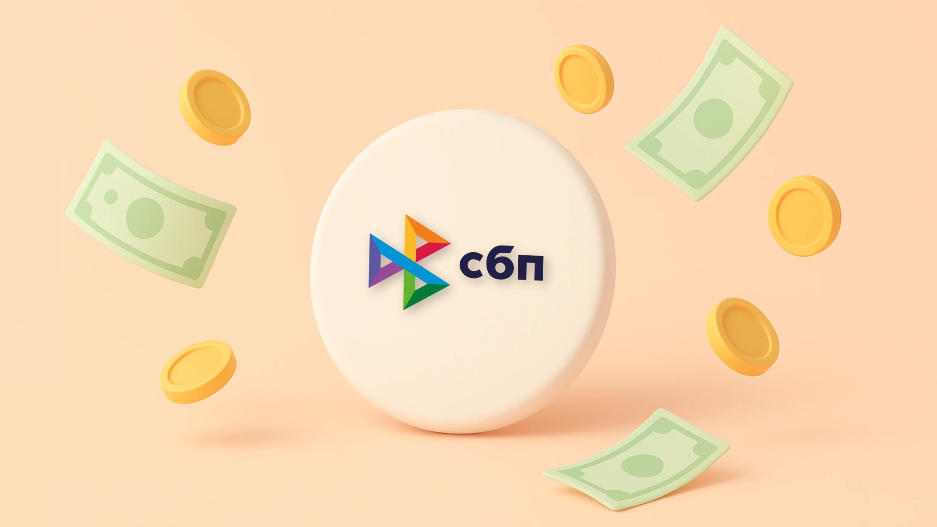 Переводы по СБП станут платными — но не все