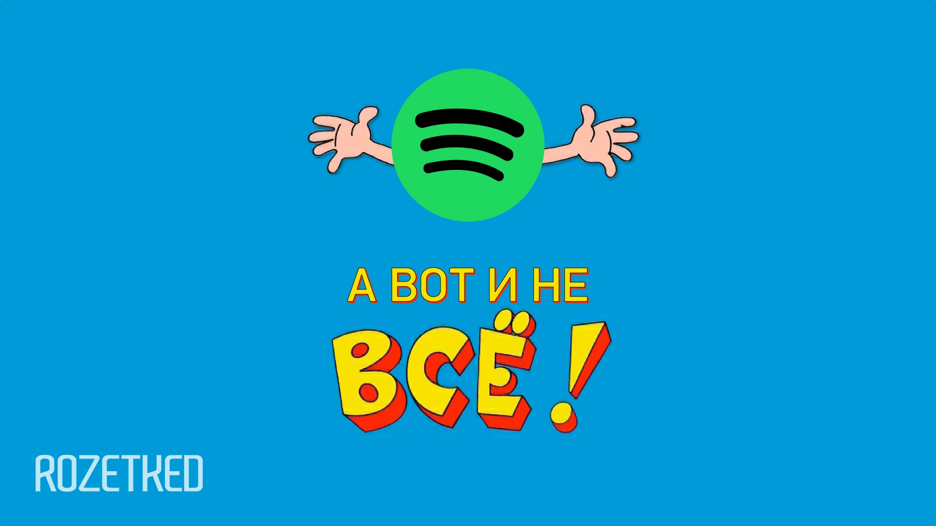 Spotify будет отключать Premium-подписки из других регионов? (Нет)