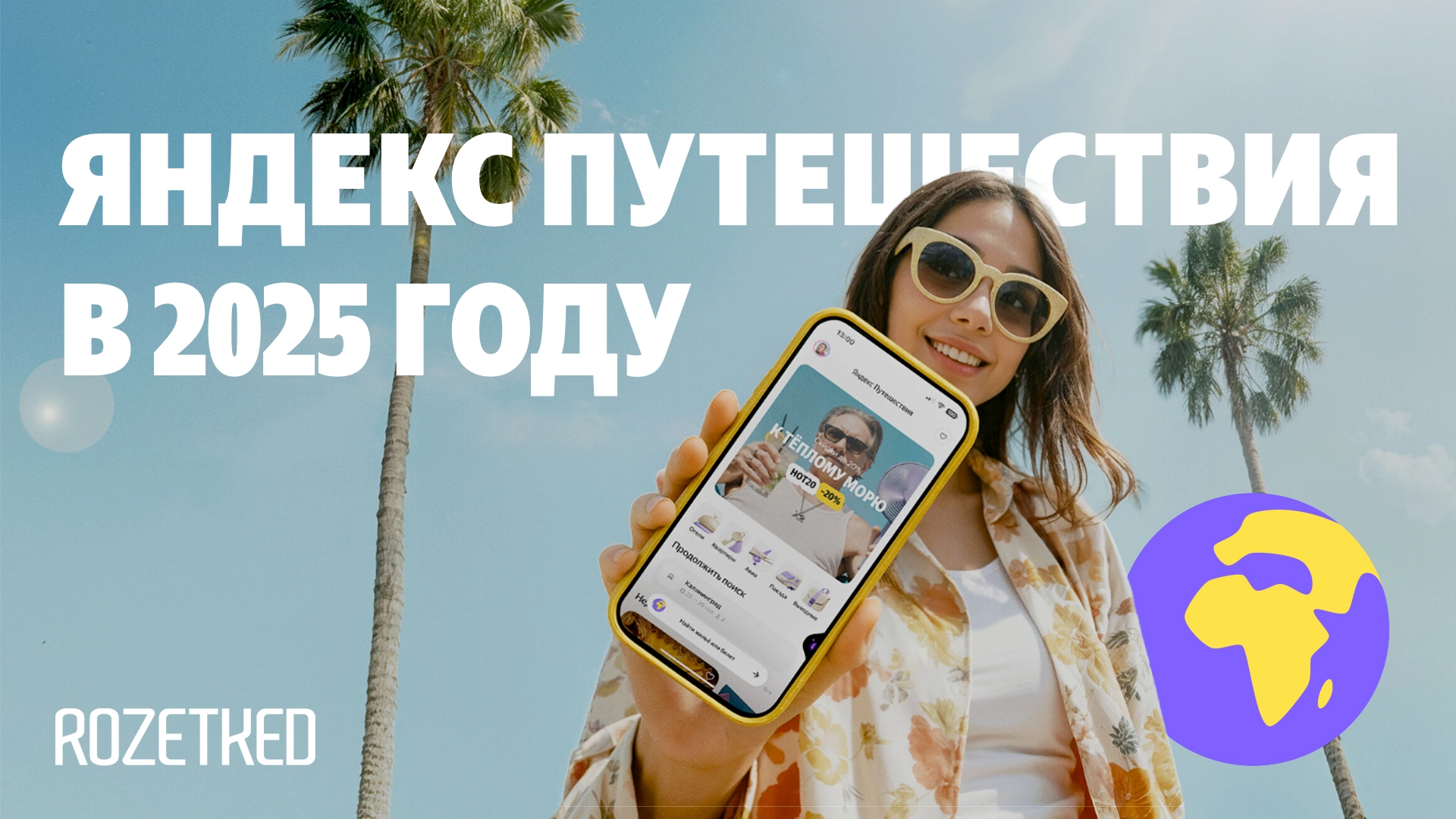 Больше 40 обновлений. Что нового появилось в «Яндекс Путешествиях» в 2025 году?