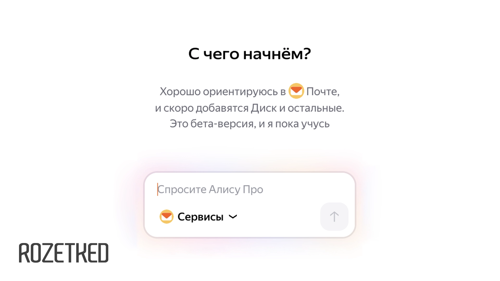 В «Яндекс Почте» появился чат с «Алисой Про» — она работает как с текстом, так и с вложениями
