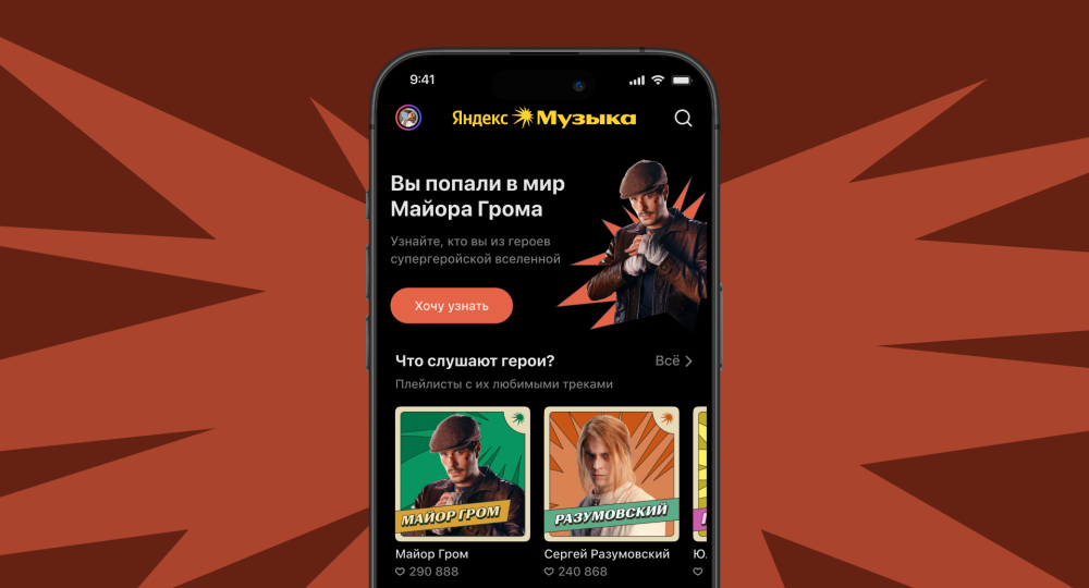 Создатели фильма «Майор Гром: Игра» представили саундтреки к блокбастеру при поддержке «Яндекс Музыки»