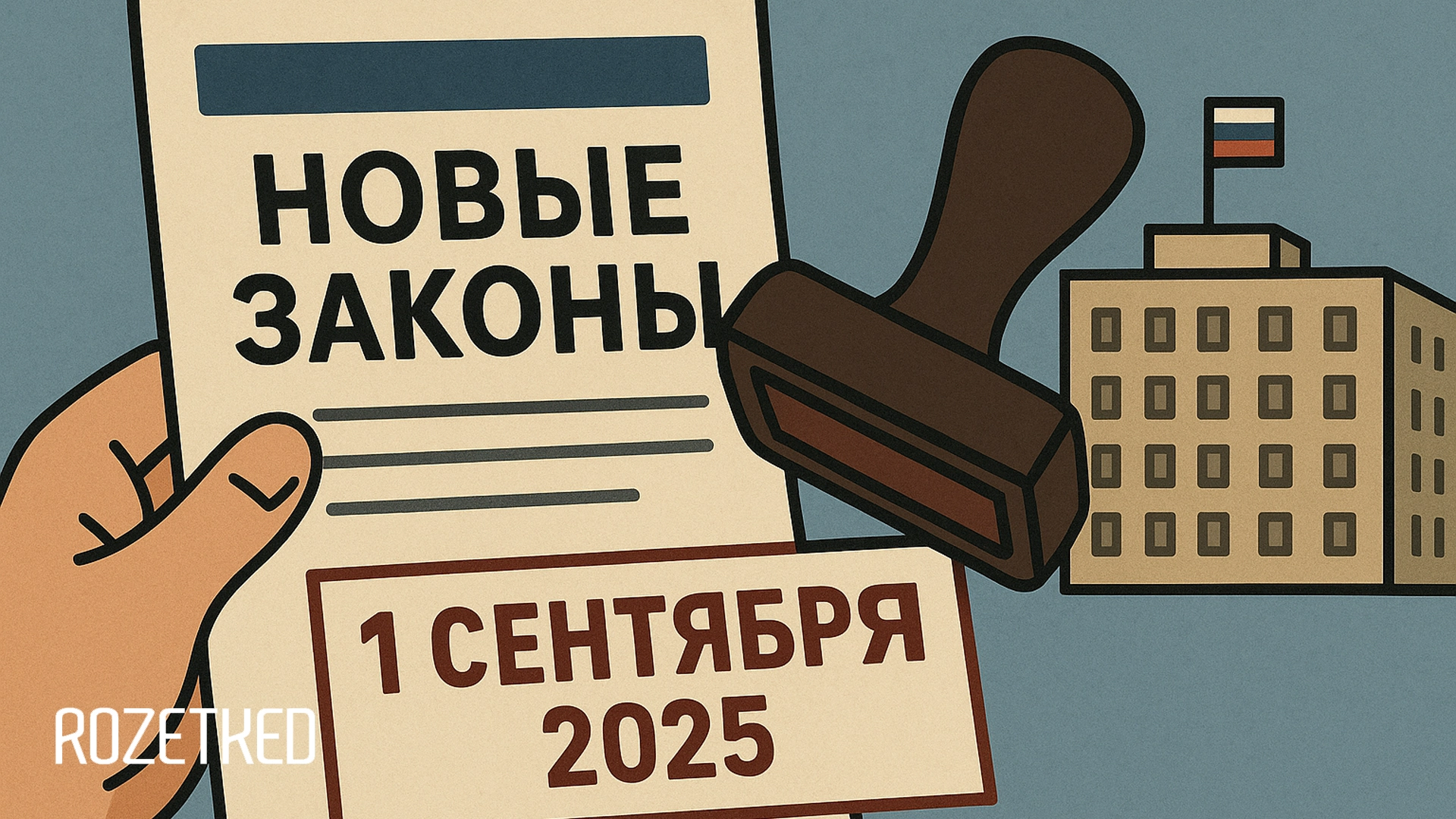 С 1 сентября 2025 года в России вступают в силу новые поправки и законы. Что изменится?