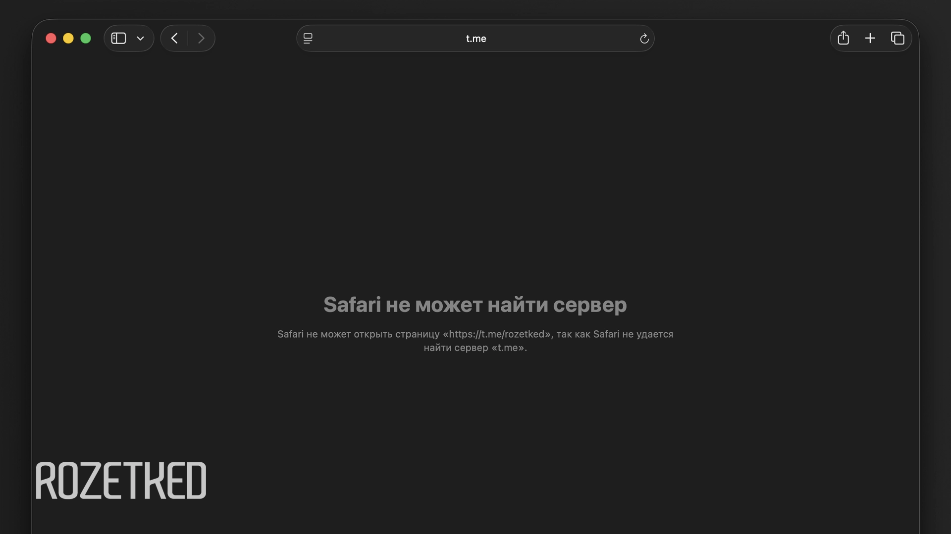 t.me, короткий домен Telegram, заблокирован оператором доменной зоны
