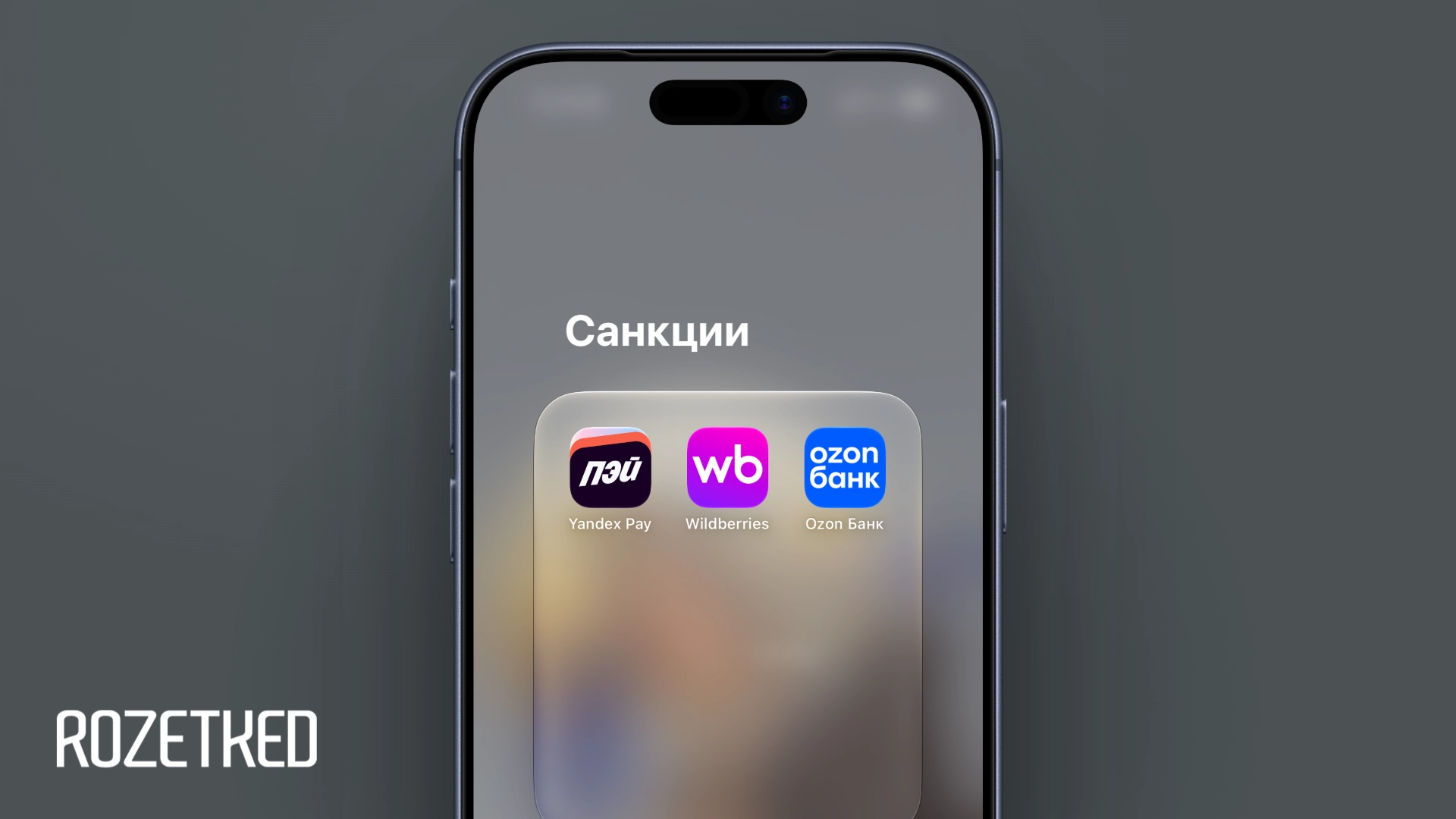 Евросоюз ввёл санкции против десятков российских банков, включая «Ozon Банк», «Яндекс Банк» и «WB Банк»