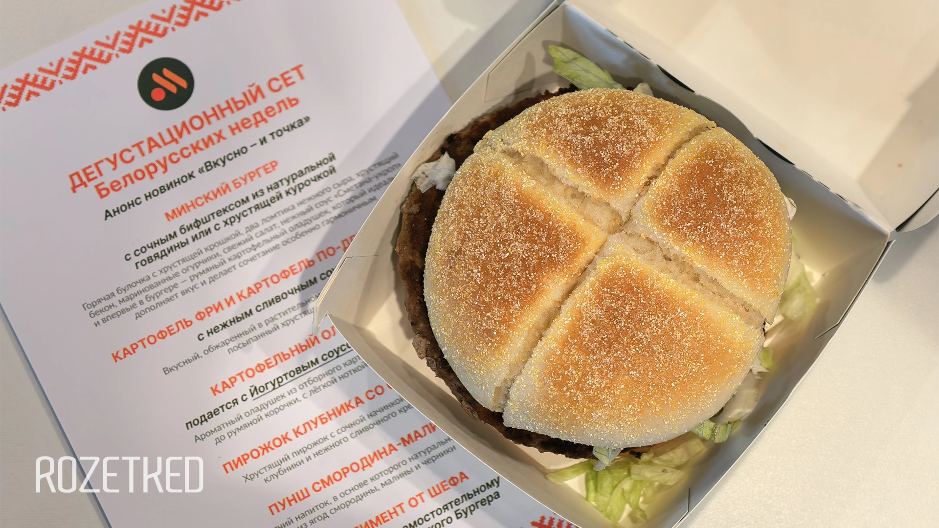 Во «Вкусно — и точка» готовятся к старту «Белорусских недель». Что в меню?