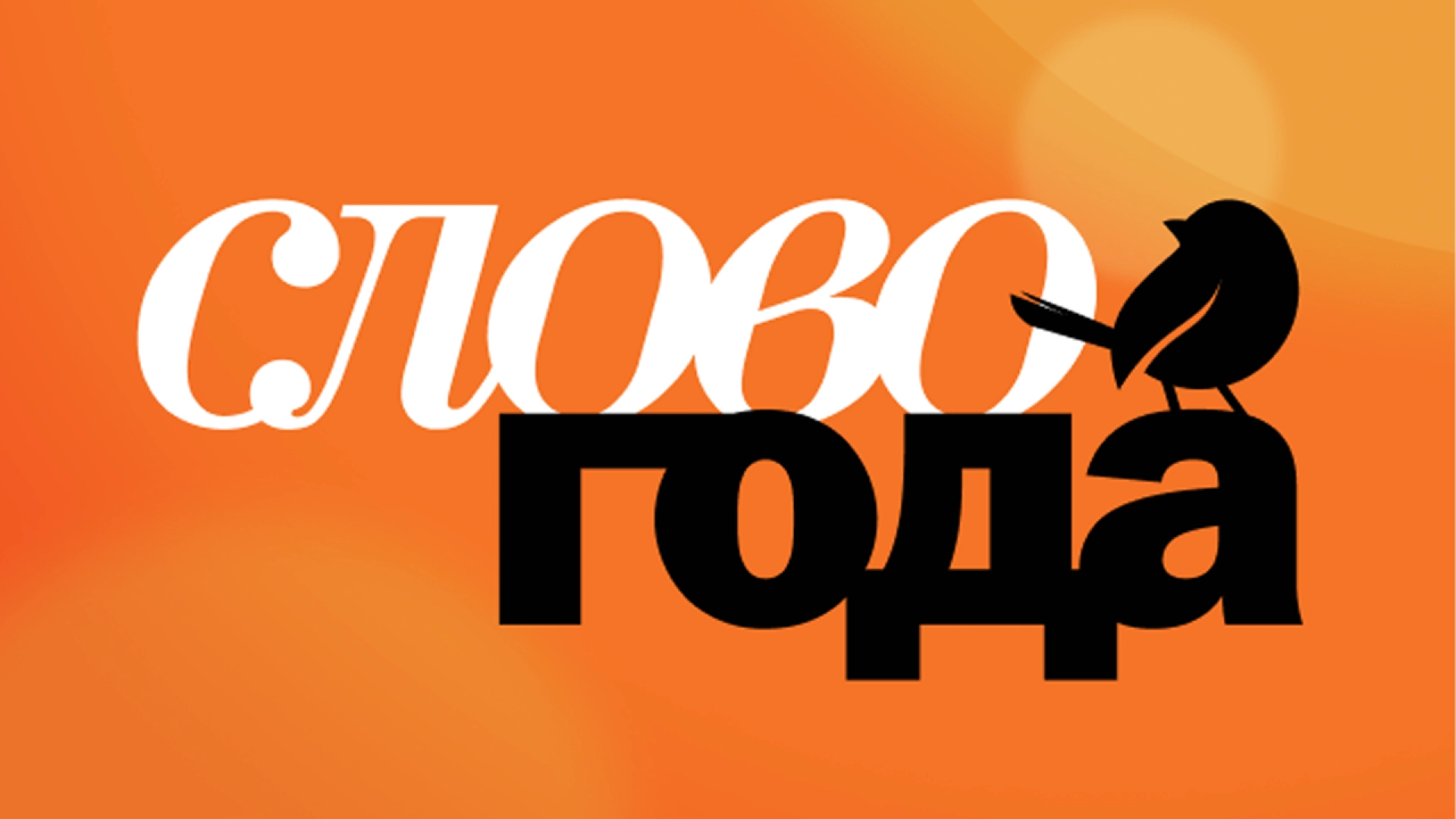 Проект «Слово года» объявил топ-40 слов-претендентов на победу в 2025 году